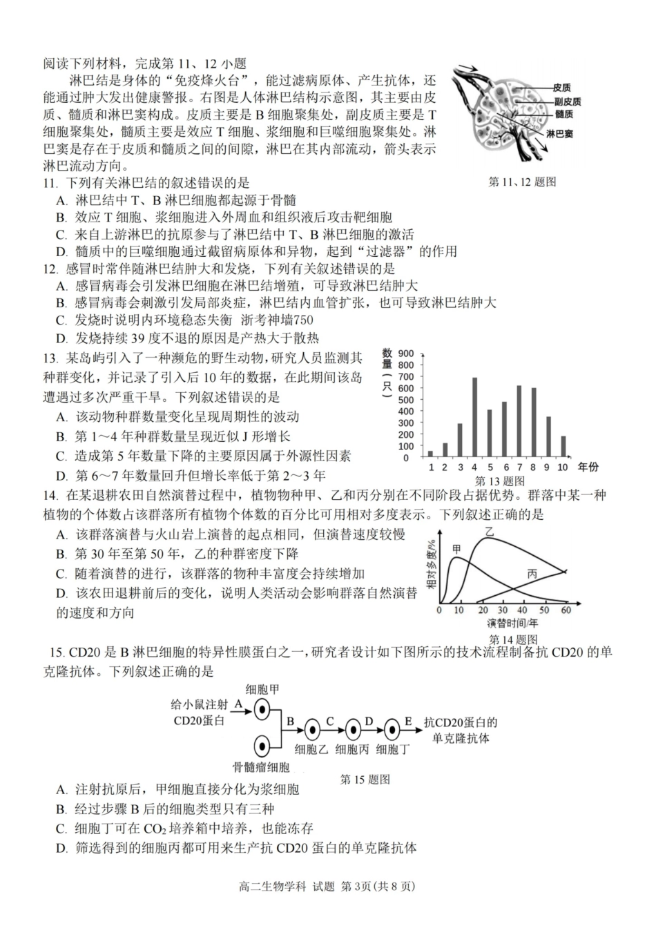 生物试题卷｜2506浙南名校联盟高二下期末统考【浙江卷】【高二下期末考】浙江省2024学年第二学期2025年6月浙南名校联盟高二年级期末联考（6.25-6.27）.pdf_第3页