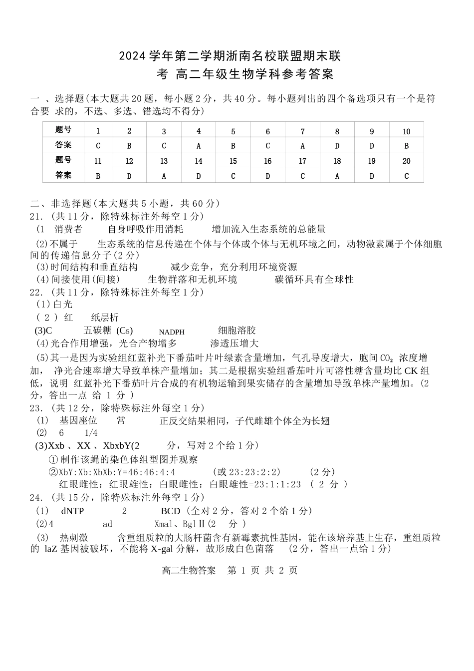 生物试题卷｜2506浙南名校联盟高二下期末统考答案【浙江卷】【高二下期末考】浙江省2024学年第二学期2025年6月浙南名校联盟高二年级期末联考（6.25-6.27）.docx_第1页