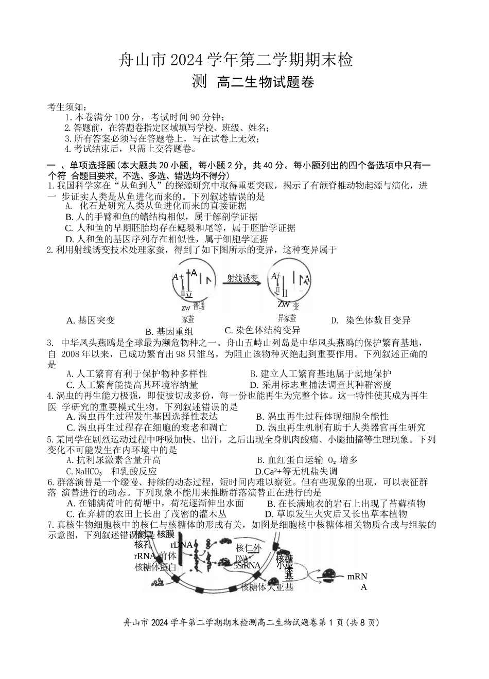 生物试题卷｜2506舟山高二下期末统考【浙江卷】【高二下期末考】浙江省舟山市2024学年第二学期高二年级期末检测（6.25-6.27）.docx_第1页
