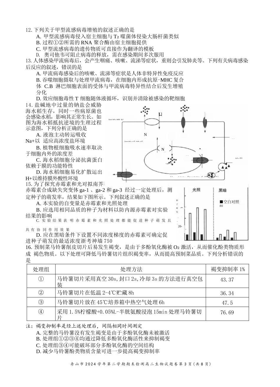 生物试题卷｜2506舟山高二下期末统考【浙江卷】【高二下期末考】浙江省舟山市2024学年第二学期高二年级期末检测（6.25-6.27）.docx_第3页