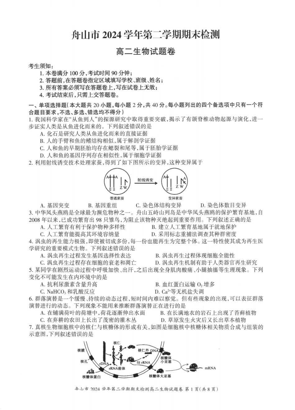 生物试题卷｜2506舟山高二下期末统考【浙江卷】【高二下期末考】浙江省舟山市2024学年第二学期高二年级期末检测（6.25-6.27）.pdf_第1页