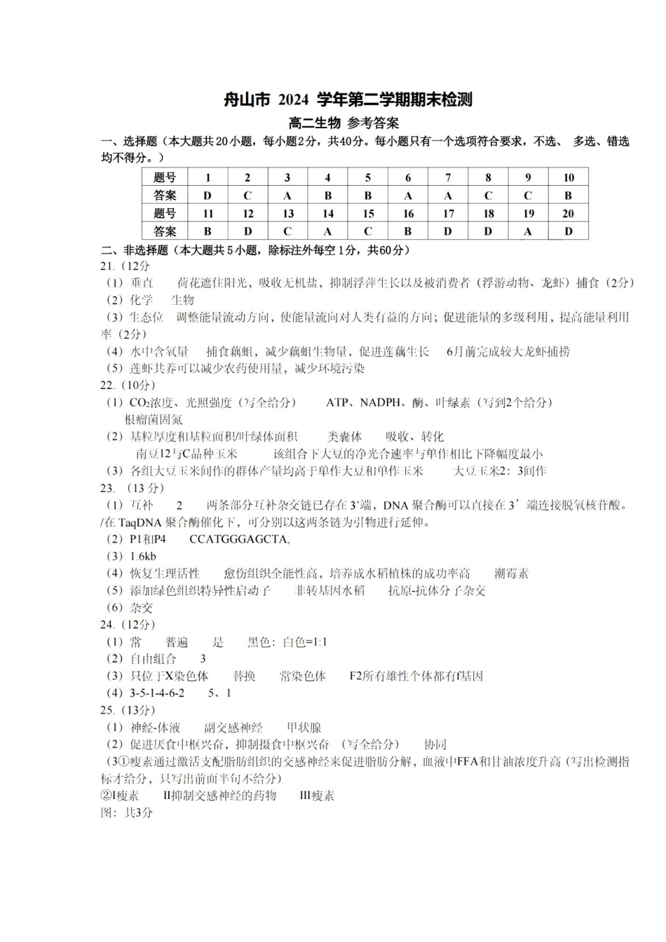 生物试题卷｜2506舟山高二下期末统考答案【浙江卷】【高二下期末考】浙江省舟山市2024学年第二学期高二年级期末检测（6.25-6.27）.pdf_第1页