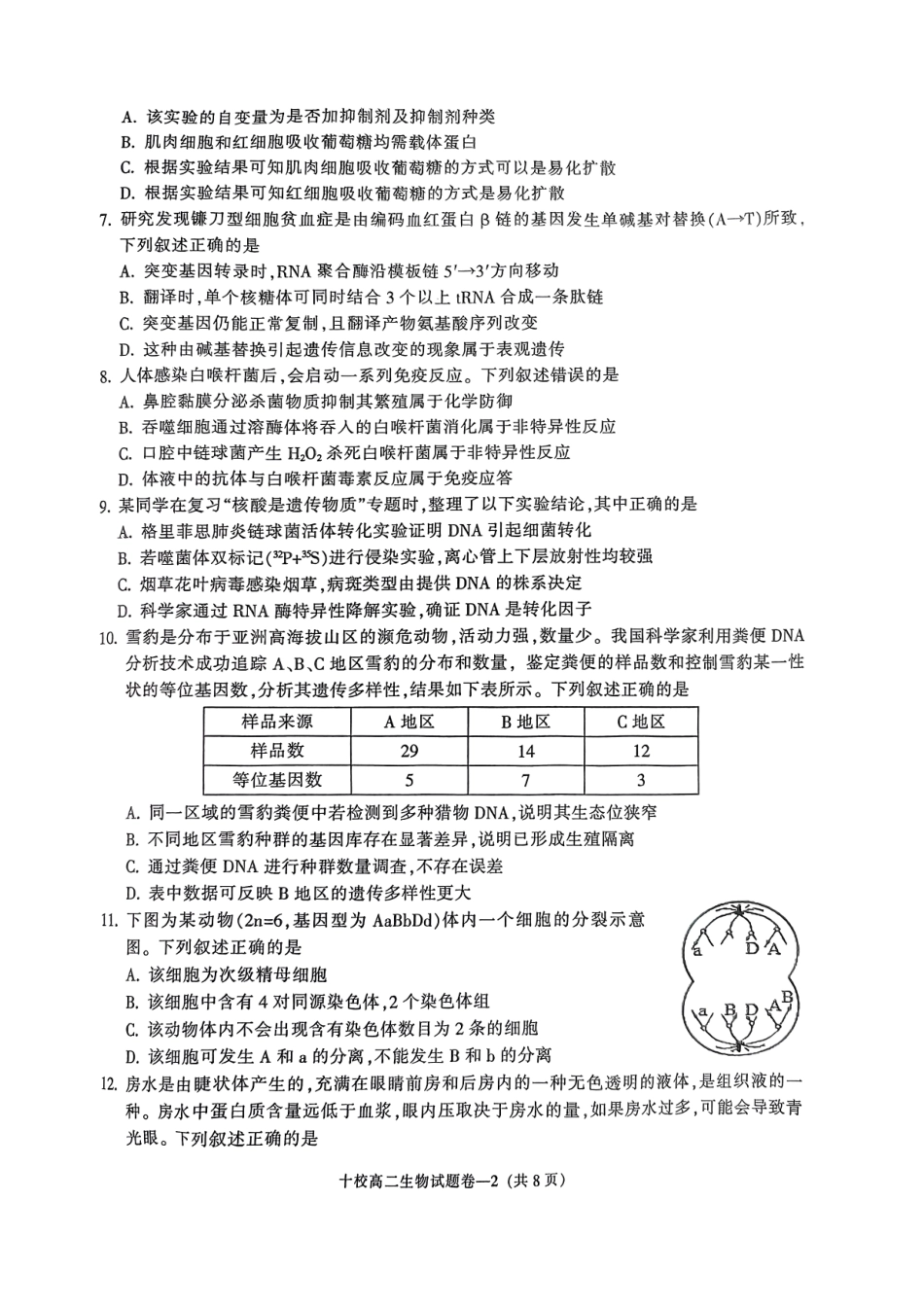 生物试题卷｜金华十校高二下期末统考【浙江卷】【高二下期末考】浙江省金华十校2024-2025学年第二学期高二年级期末调研考试（6.30-7.2）.pdf_第2页