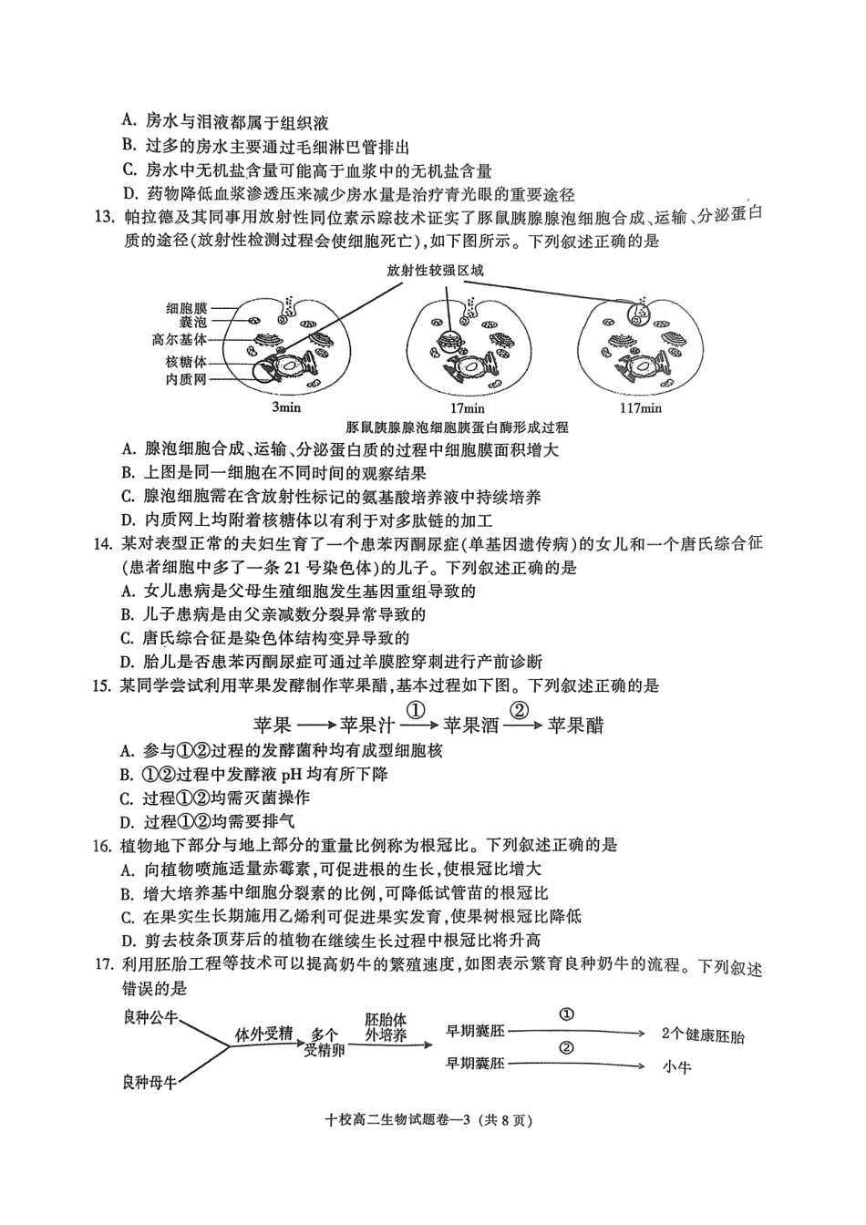 生物试题卷｜金华十校高二下期末统考【浙江卷】【高二下期末考】浙江省金华十校2024-2025学年第二学期高二年级期末调研考试（6.30-7.2）.pdf_第3页