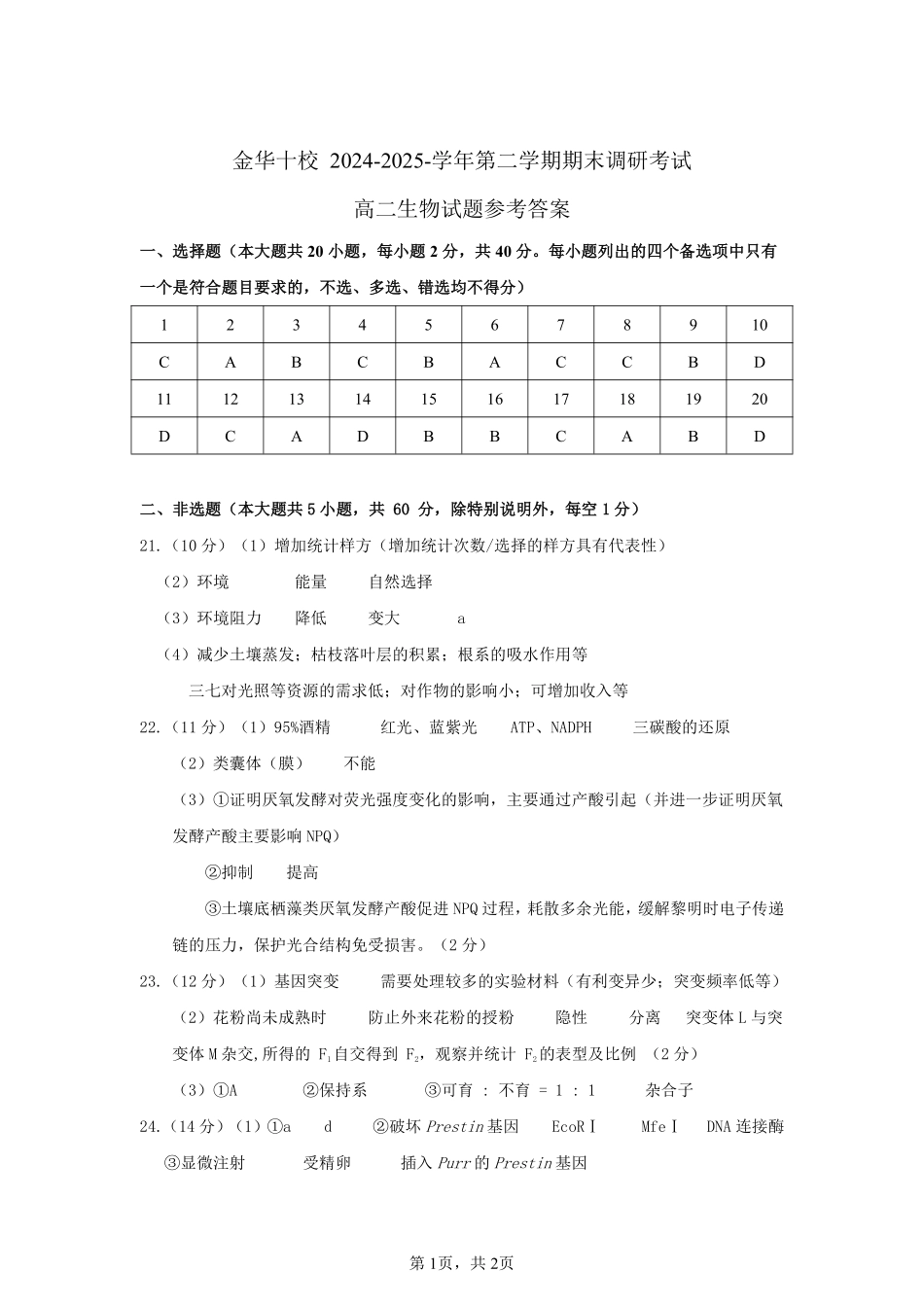 生物试题卷｜金华十校高二下期末统考答案【浙江卷】【高二下期末考】浙江省金华十校2024-2025学年第二学期高二年级期末调研考试（6.30-7.2）.pdf_第1页