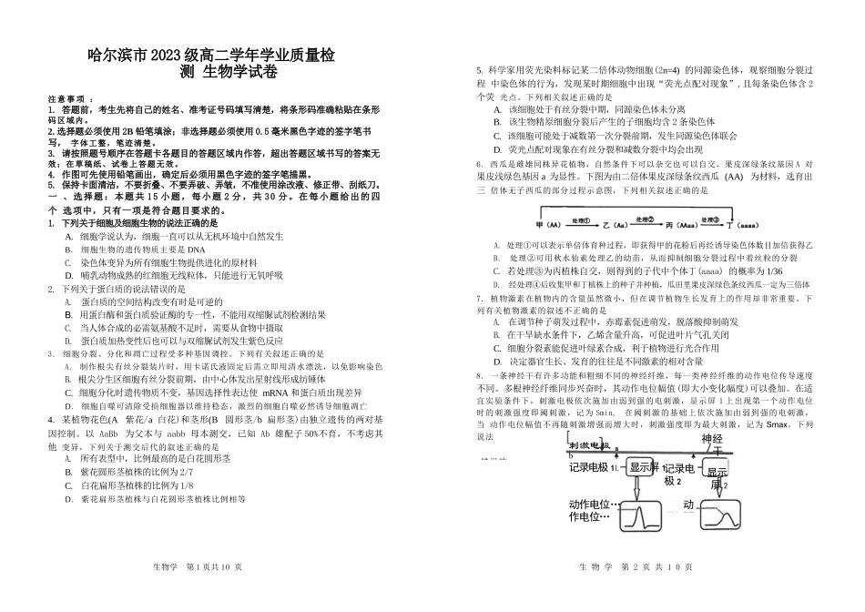 生物试题卷【黑吉辽蒙卷】【高二下期末考】黑龙江省哈尔滨市2023级(2026届)高二学年下学期期末质量检测(7.10-7.12).docx_第1页