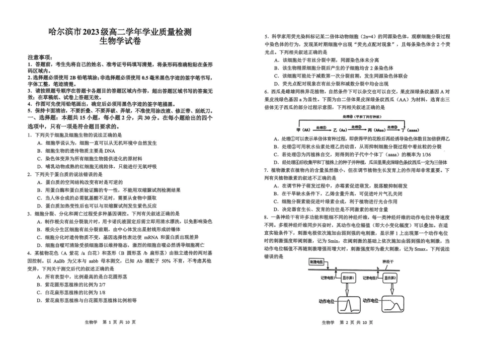 生物试题卷【黑吉辽蒙卷】【高二下期末考】黑龙江省哈尔滨市2023级(2026届)高二学年下学期期末质量检测(7.10-7.12).pdf_第1页