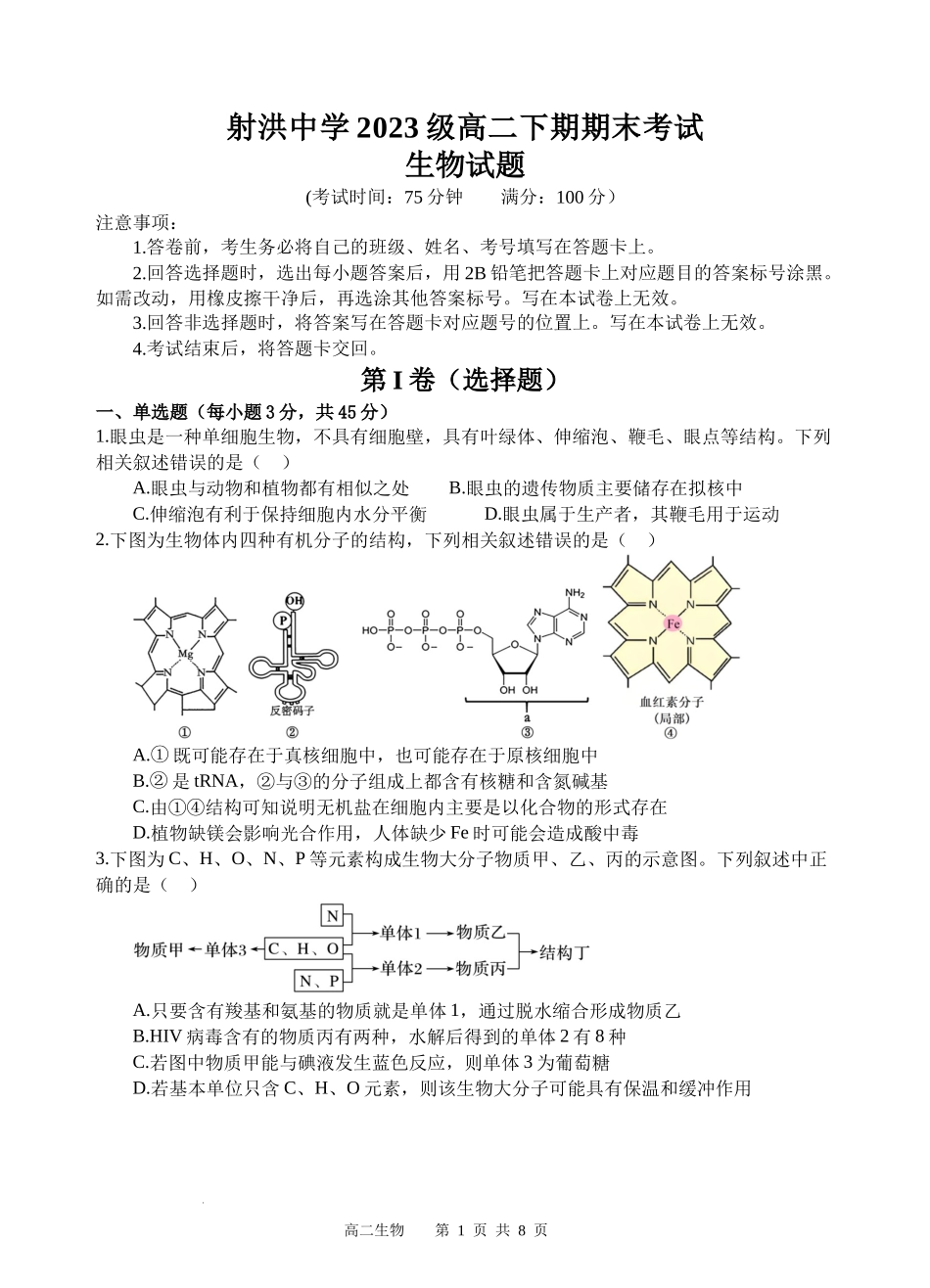 生物试题卷【四川卷】【高二下期末考】四川省遂宁市射洪中学高2023级（2026届）高二下期期末模拟考试（6月20左右）.docx_第1页