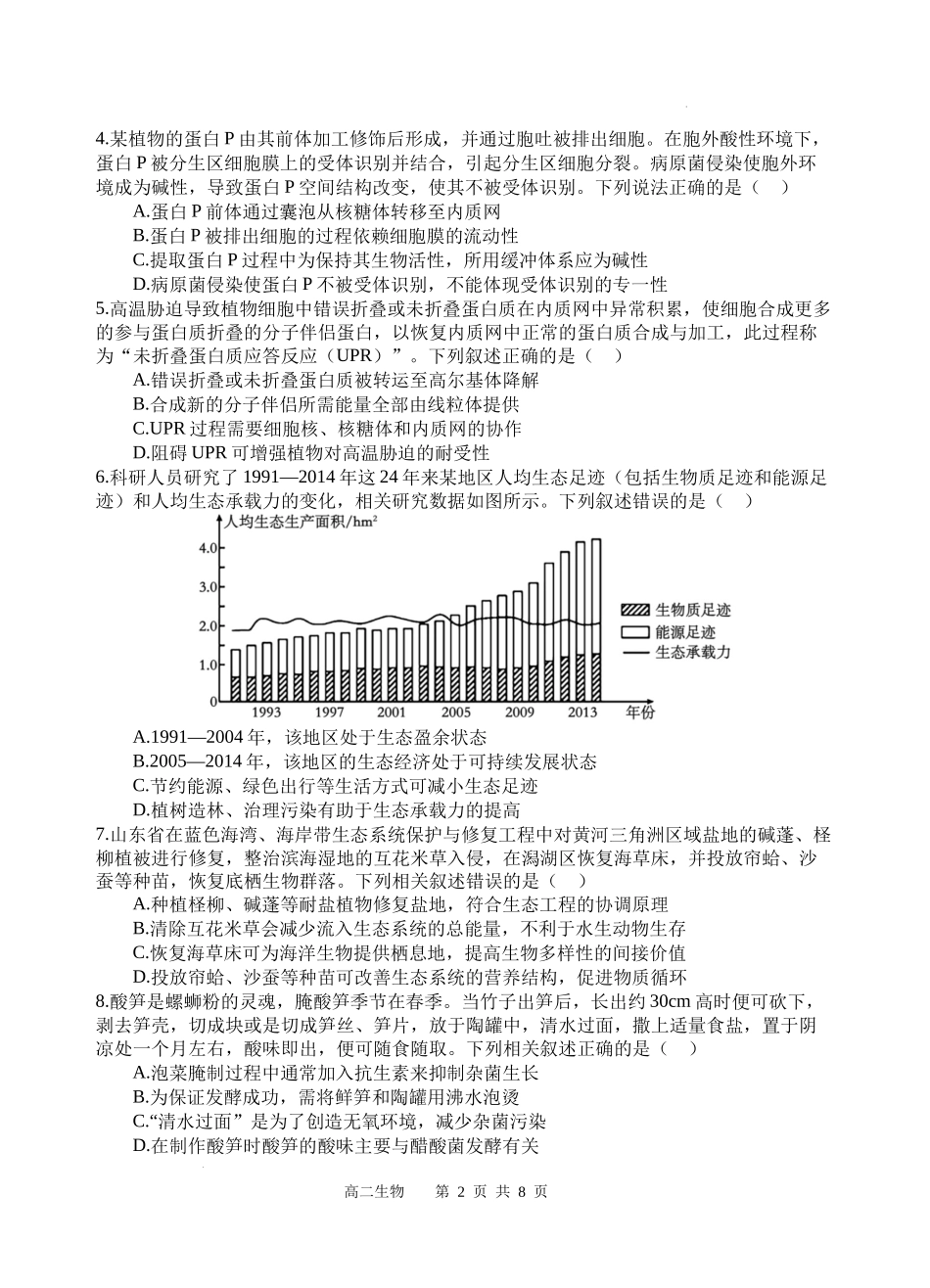 生物试题卷【四川卷】【高二下期末考】四川省遂宁市射洪中学高2023级（2026届）高二下期期末模拟考试（6月20左右）.docx_第2页