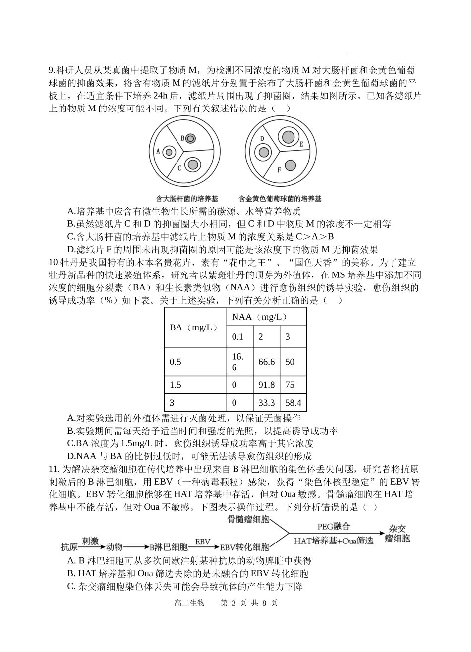 生物试题卷【四川卷】【高二下期末考】四川省遂宁市射洪中学高2023级（2026届）高二下期期末模拟考试（6月20左右）.docx_第3页