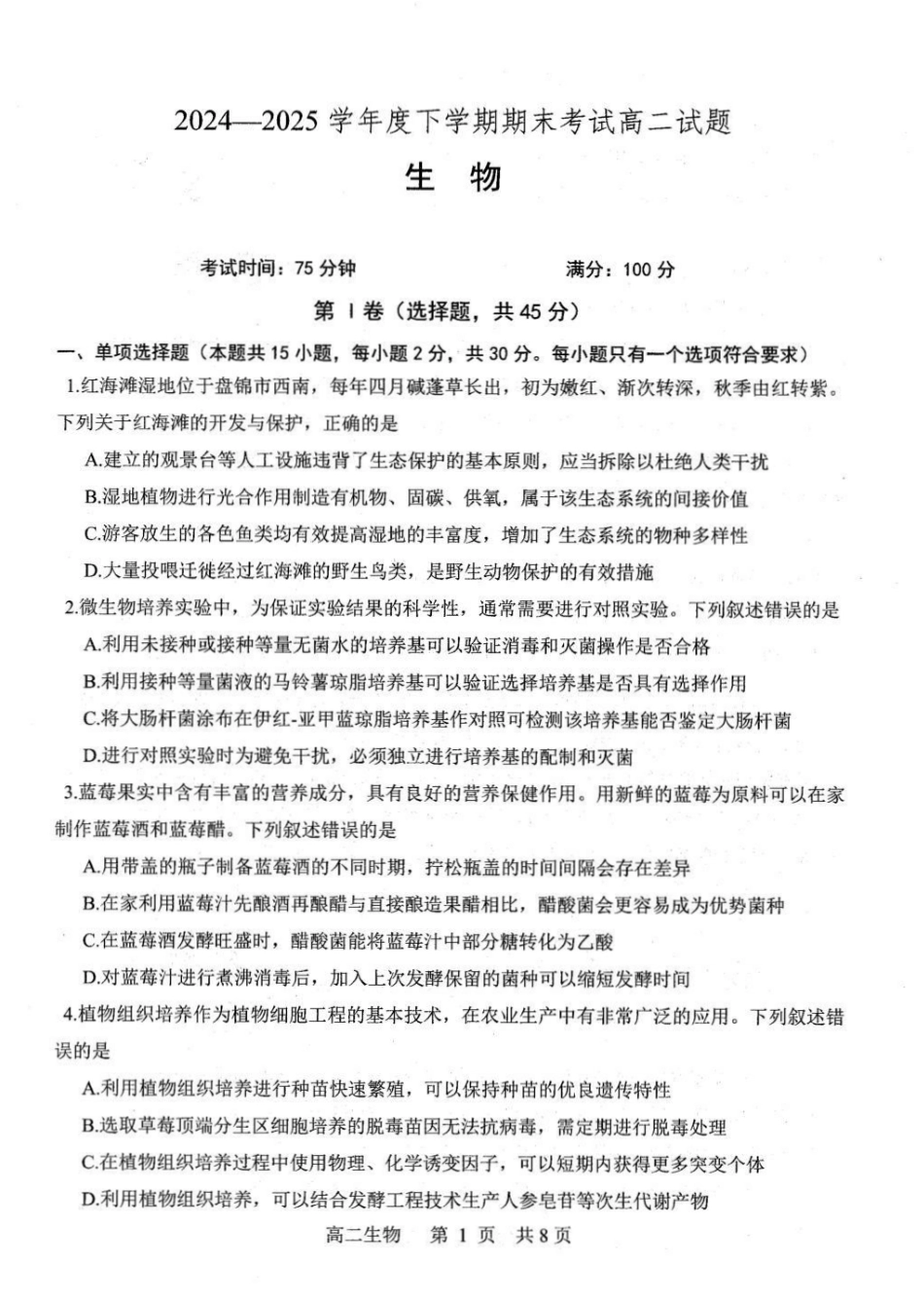 生物试题卷+答案【黑吉辽蒙卷】【高二下期末考】辽南协作校暨辽宁省重点中学协作校2024-2025学年度下学期高二7月期末考试(7.15-7.16).pdf_第1页