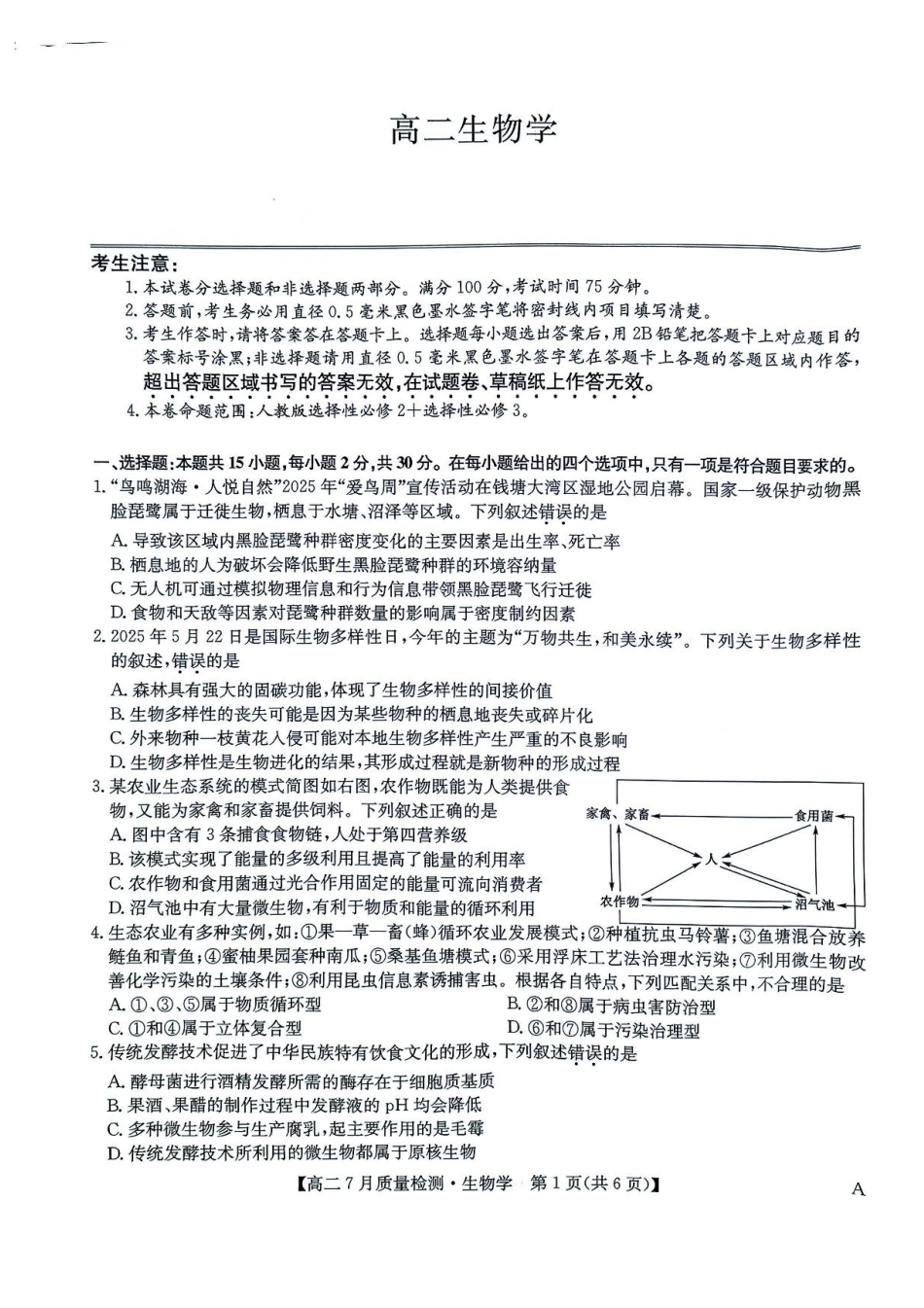 生物试题卷+答案【九师联盟卷】【高二下期末考】九师联盟2026届高二7月质量检测联考（北师大版）（7.1-7.2）.pdf_第1页