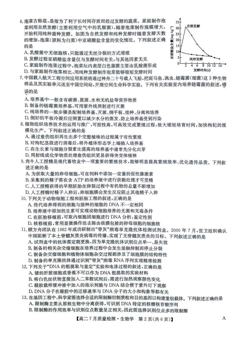 生物试题卷+答案【九师联盟卷】【高二下期末考】九师联盟2026届高二7月质量检测联考（北师大版）（7.1-7.2）.pdf_第2页