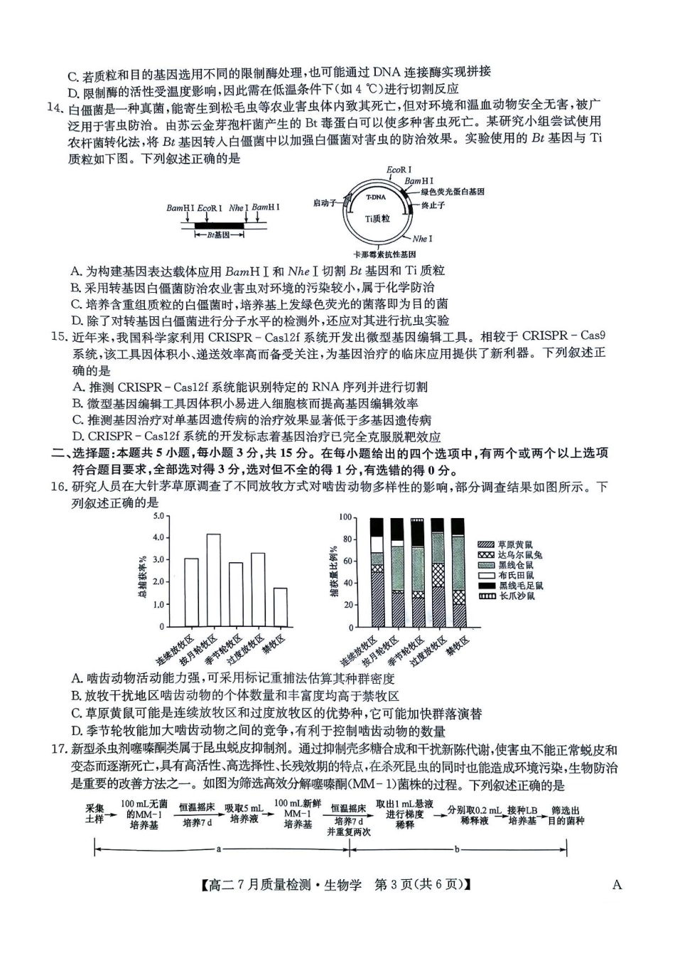 生物试题卷+答案【九师联盟卷】【高二下期末考】九师联盟2026届高二7月质量检测联考（北师大版）（7.1-7.2）.pdf_第3页