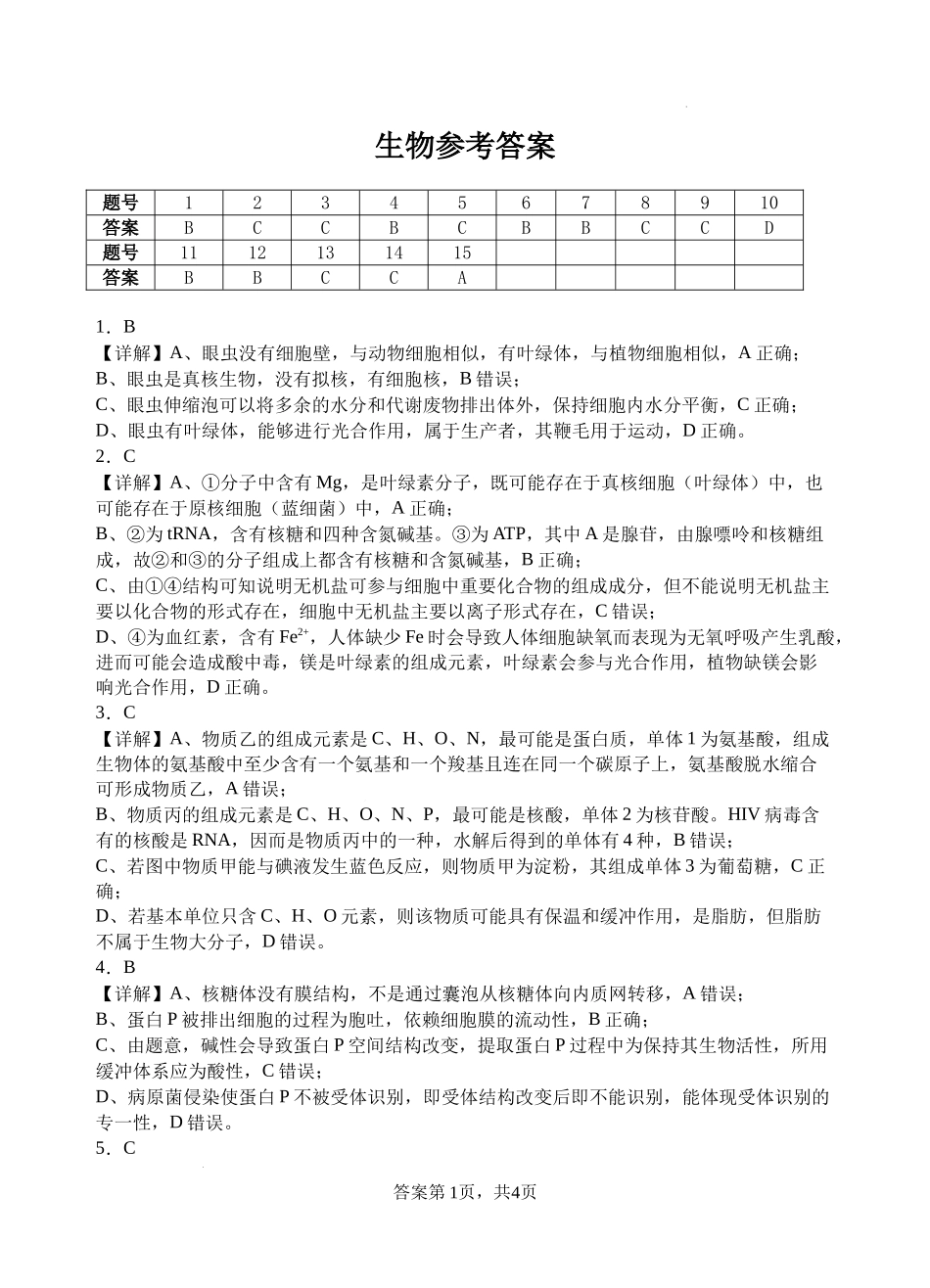 生物试题卷答案【四川卷】【高二下期末考】四川省遂宁市射洪中学高2023级（2026届）高二下期期末模拟考试（6月20左右）.docx_第1页