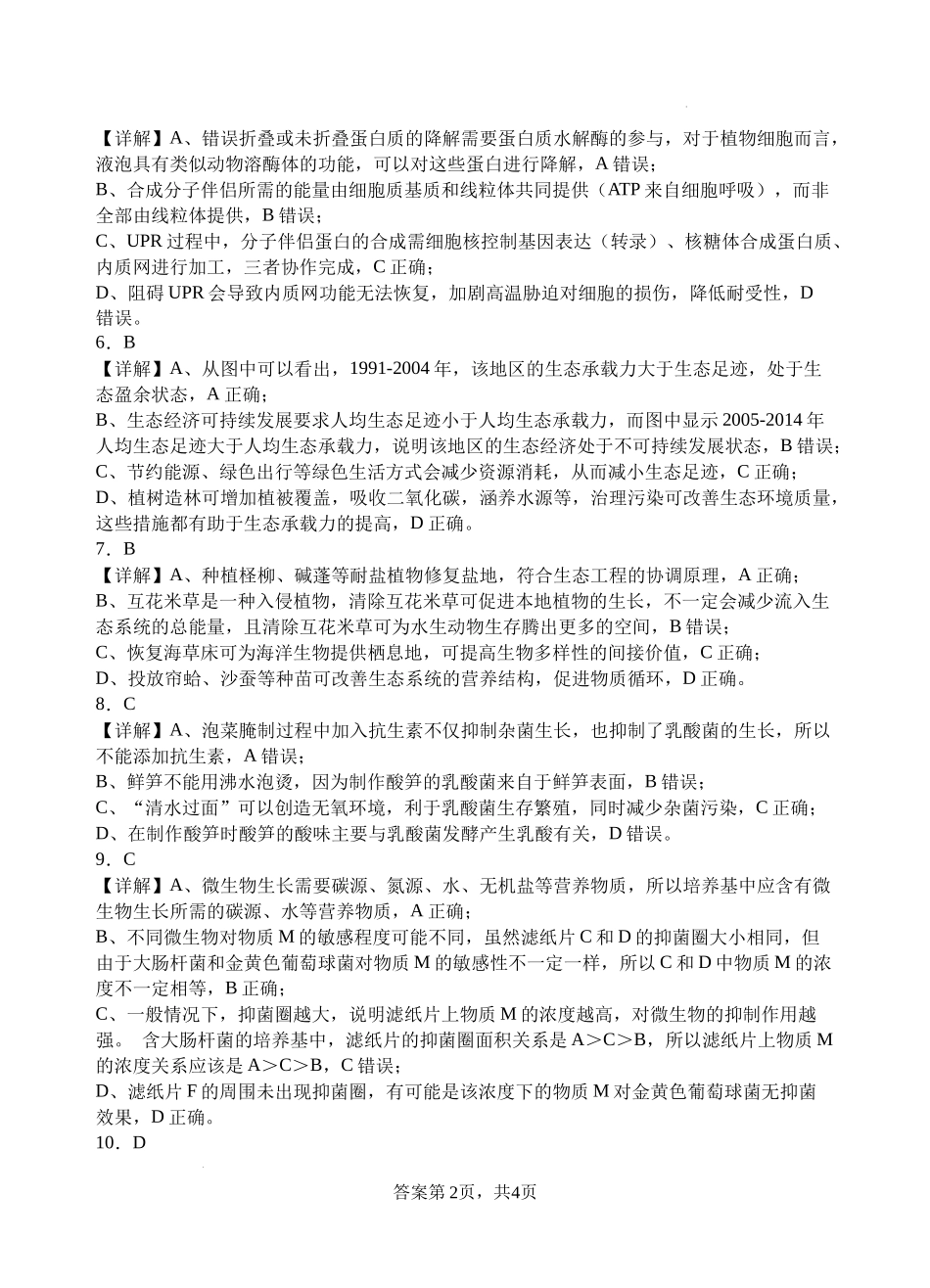 生物试题卷答案【四川卷】【高二下期末考】四川省遂宁市射洪中学高2023级（2026届）高二下期期末模拟考试（6月20左右）.docx_第2页
