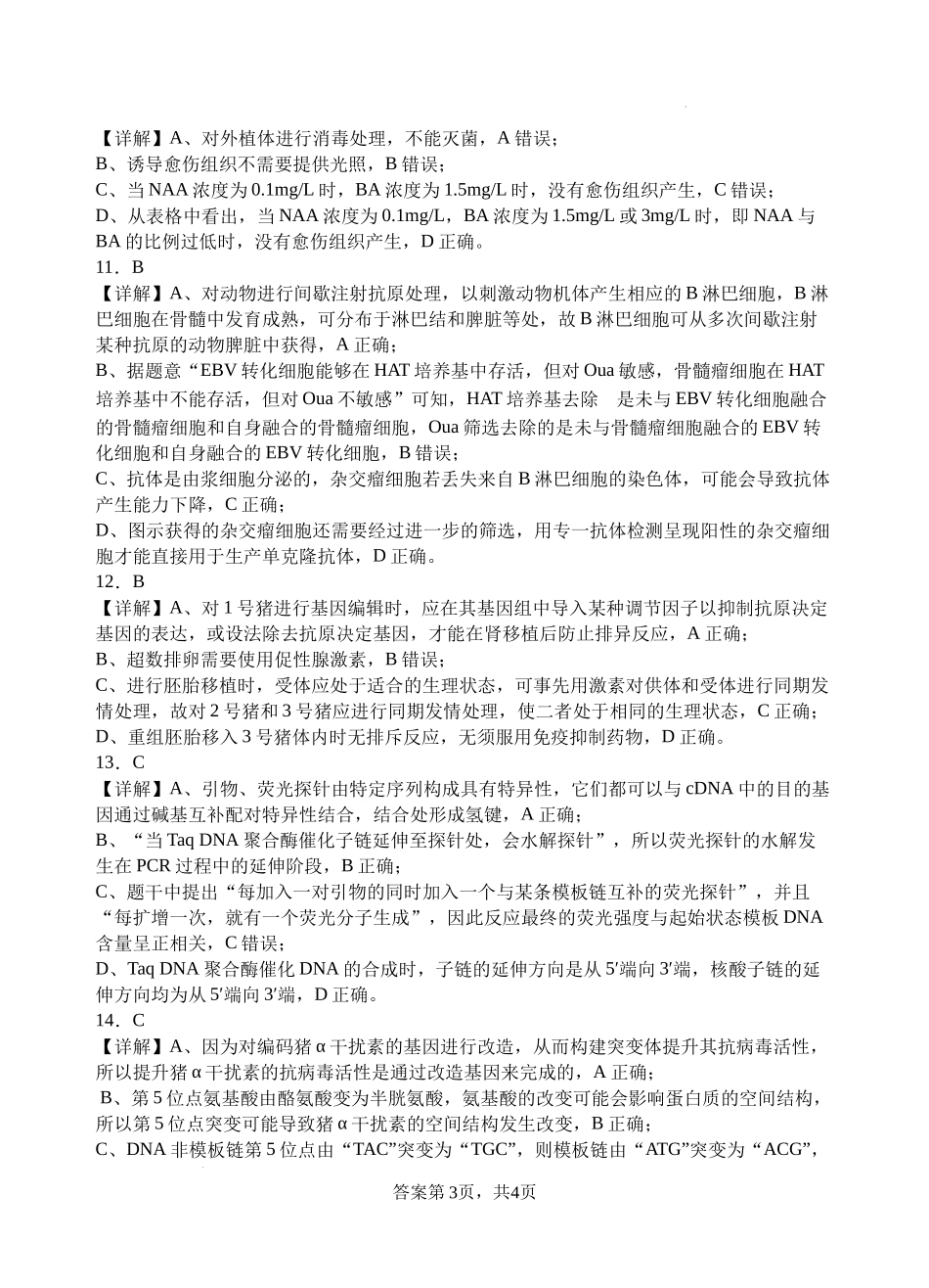 生物试题卷答案【四川卷】【高二下期末考】四川省遂宁市射洪中学高2023级（2026届）高二下期期末模拟考试（6月20左右）.docx_第3页