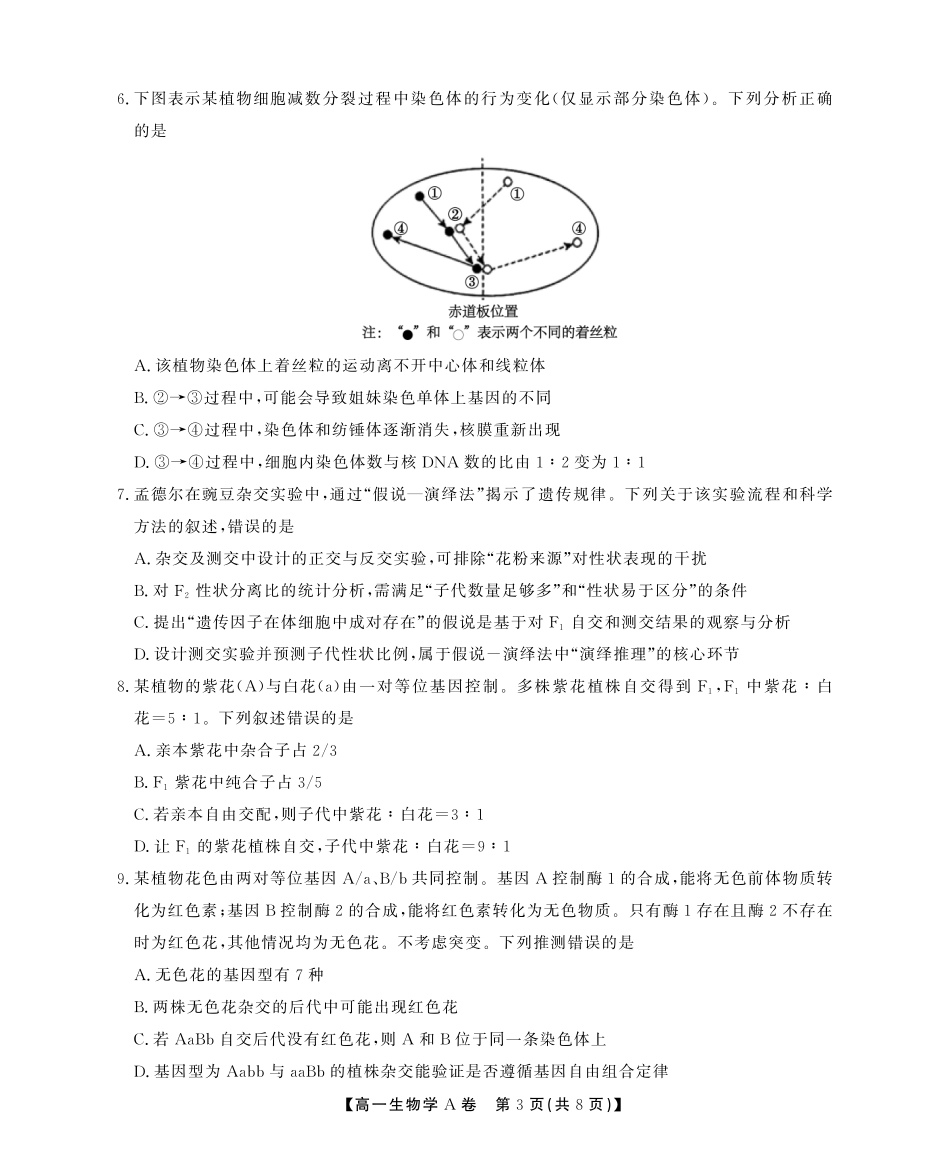 生物学(A卷)试卷SY(鼎尖教育)【安徽卷】【高一下期末考】安徽省江淮协作区(鼎尖教育)2024-2025学年高一下学期期末联合监测（7.7-7.9）.pdf_第3页