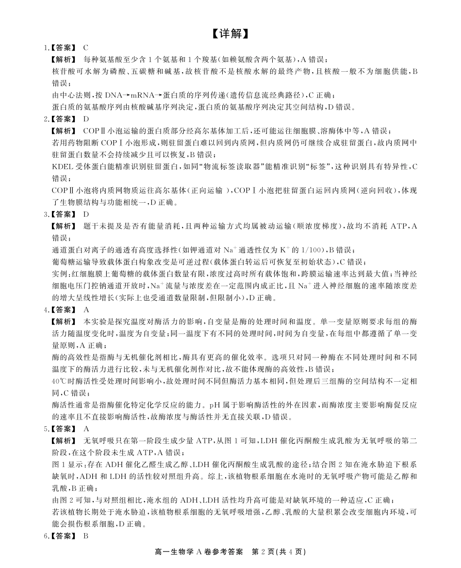 生物学(A卷)试卷SY(鼎尖教育)答案【安徽卷】【高一下期末考】安徽省江淮协作区(鼎尖教育)2024-2025学年高一下学期期末联合监测（7.7-7.9）.pdf_第2页