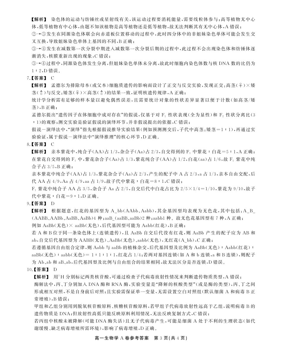 生物学(A卷)试卷SY(鼎尖教育)答案【安徽卷】【高一下期末考】安徽省江淮协作区(鼎尖教育)2024-2025学年高一下学期期末联合监测（7.7-7.9）.pdf_第3页