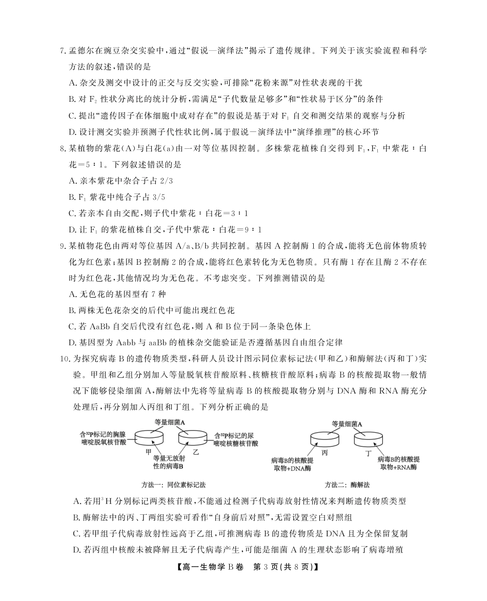 生物学(B卷)试卷SY(鼎尖教育)【安徽卷】【高一下期末考】安徽省江淮协作区(鼎尖教育)2024-2025学年高一下学期期末联合监测（7.7-7.9）.pdf_第3页
