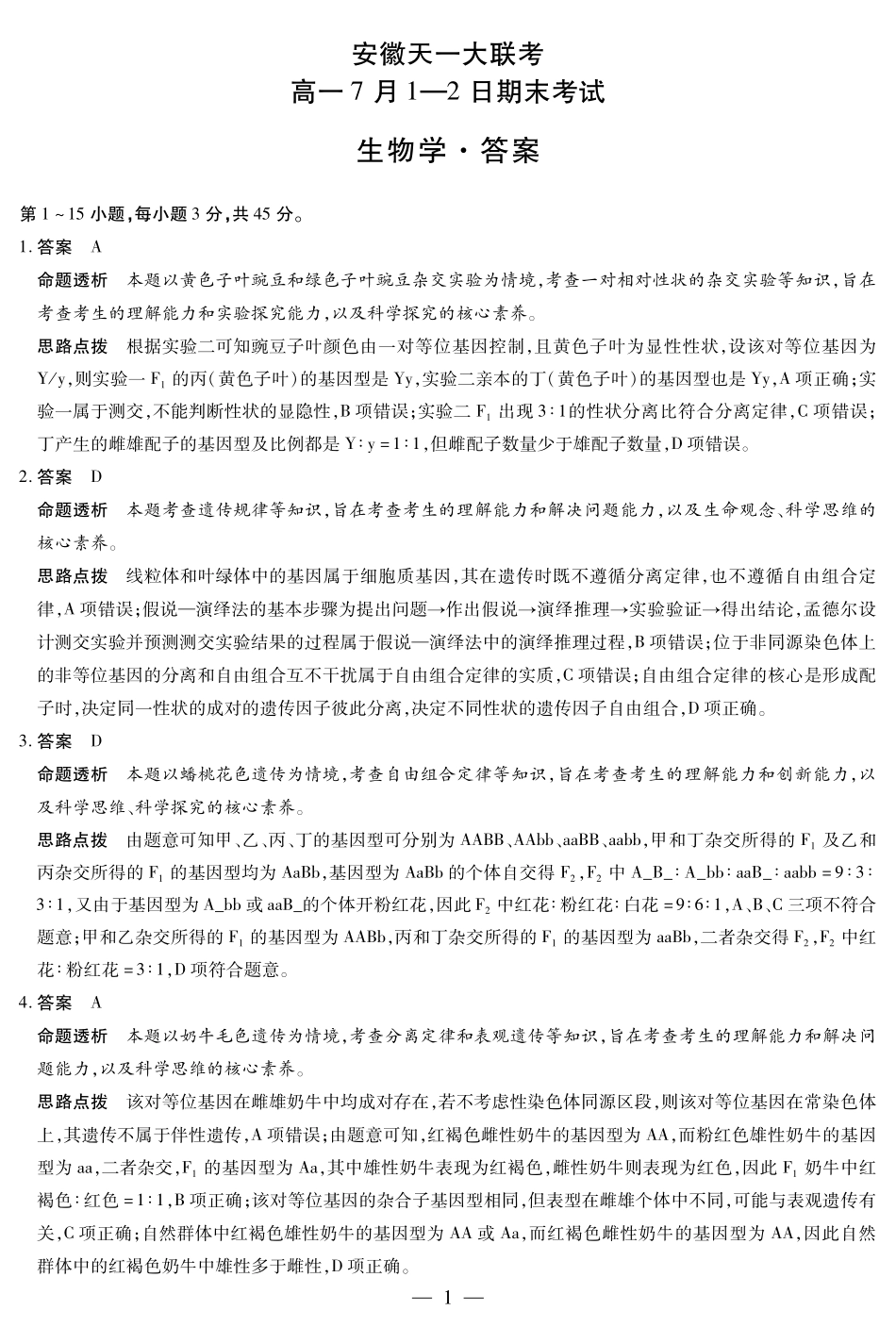 生物学安徽高一7月1-2日期末考试答案.pdf_第1页