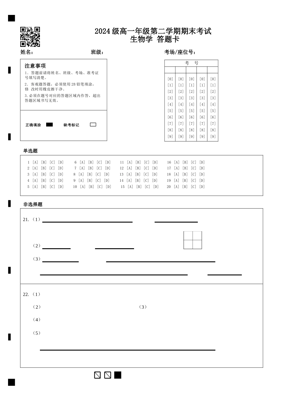 生物学高一下期末考试试卷答题卡【广东卷】【高一下期末考】广东省汕头市金山中学2024级(2027届)高一第二学期期末考试(7月初).docx_第1页