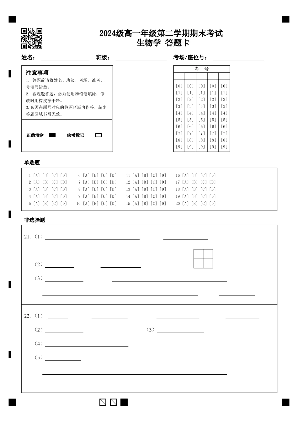 生物学高一下期末考试试卷答题卡【广东卷】【高一下期末考】广东省汕头市金山中学2024级(2027届)高一第二学期期末考试(7月初).pdf_第1页
