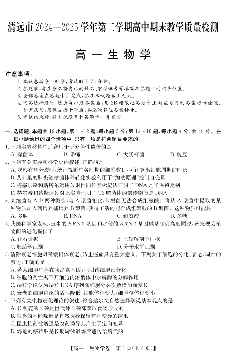 生物学试卷(5466A)【广东卷】【高一下期末考】广东省清远市2024-2025学年第二学期高一期末教学质检（纵横文化5466A）（7.4-7.5）.pdf_第1页