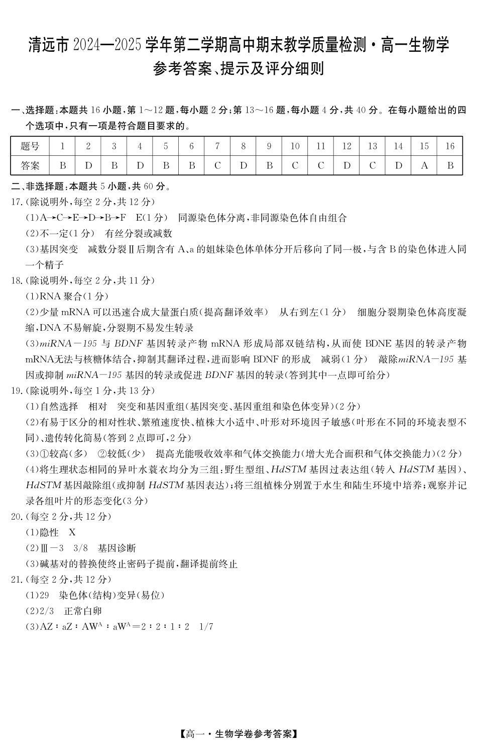 生物学试卷(5466A)答案【广东卷】【高一下期末考】广东省清远市2024-2025学年第二学期高一期末教学质检（纵横文化5466A）（7.4-7.5）.pdf_第1页