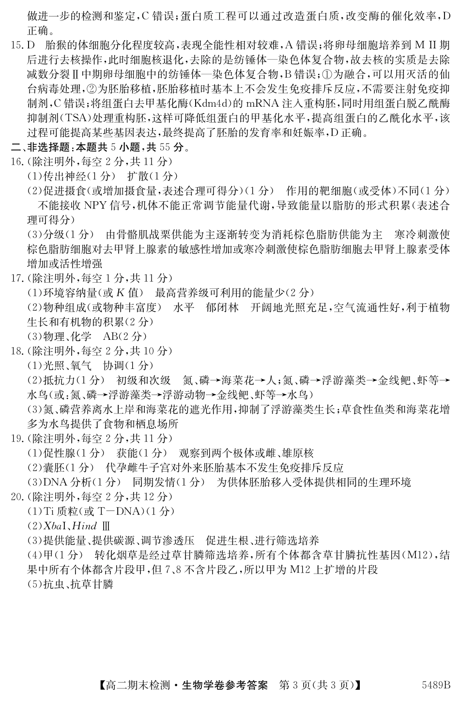 生物学试卷（5489B）答案【安徽卷】【高二下期末考】安徽省县中联盟2024-2025学年第二学期高二年级期末检测（下标5439B）（7.3-7.4）.pdf_第3页