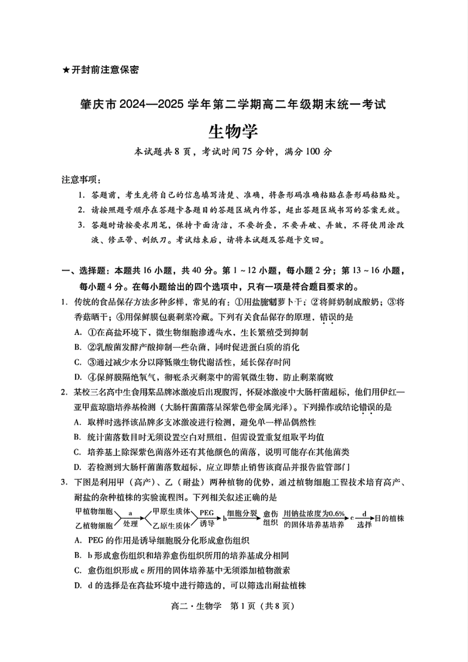 生物学试卷【广东卷】【高二下期末考】广东省肇庆市2024-2025学年第二学期高二年级期末教学质量检测(7.7-7.9).pdf_第1页