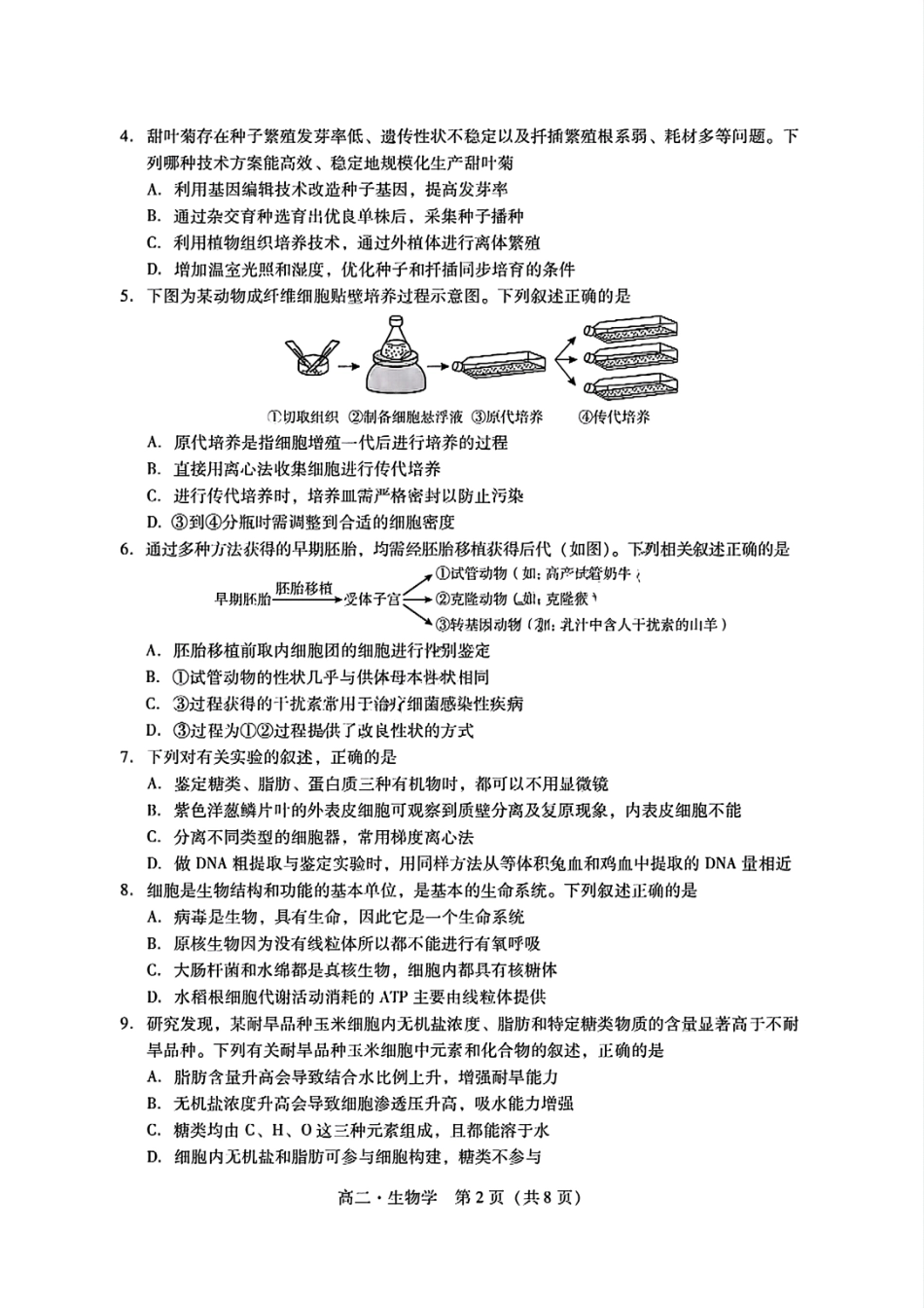 生物学试卷【广东卷】【高二下期末考】广东省肇庆市2024-2025学年第二学期高二年级期末教学质量检测(7.7-7.9).pdf_第2页