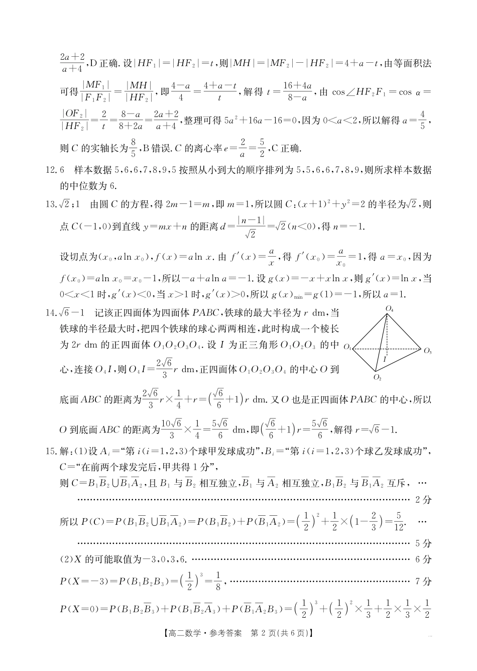 数学(25-565B)试题卷解析答案【湖南卷】【高二下期末考】湖南省衡阳市金太阳2024-2025学年高二下学期7月期末考试(25-565B)(7.9-7.10).pdf_第2页