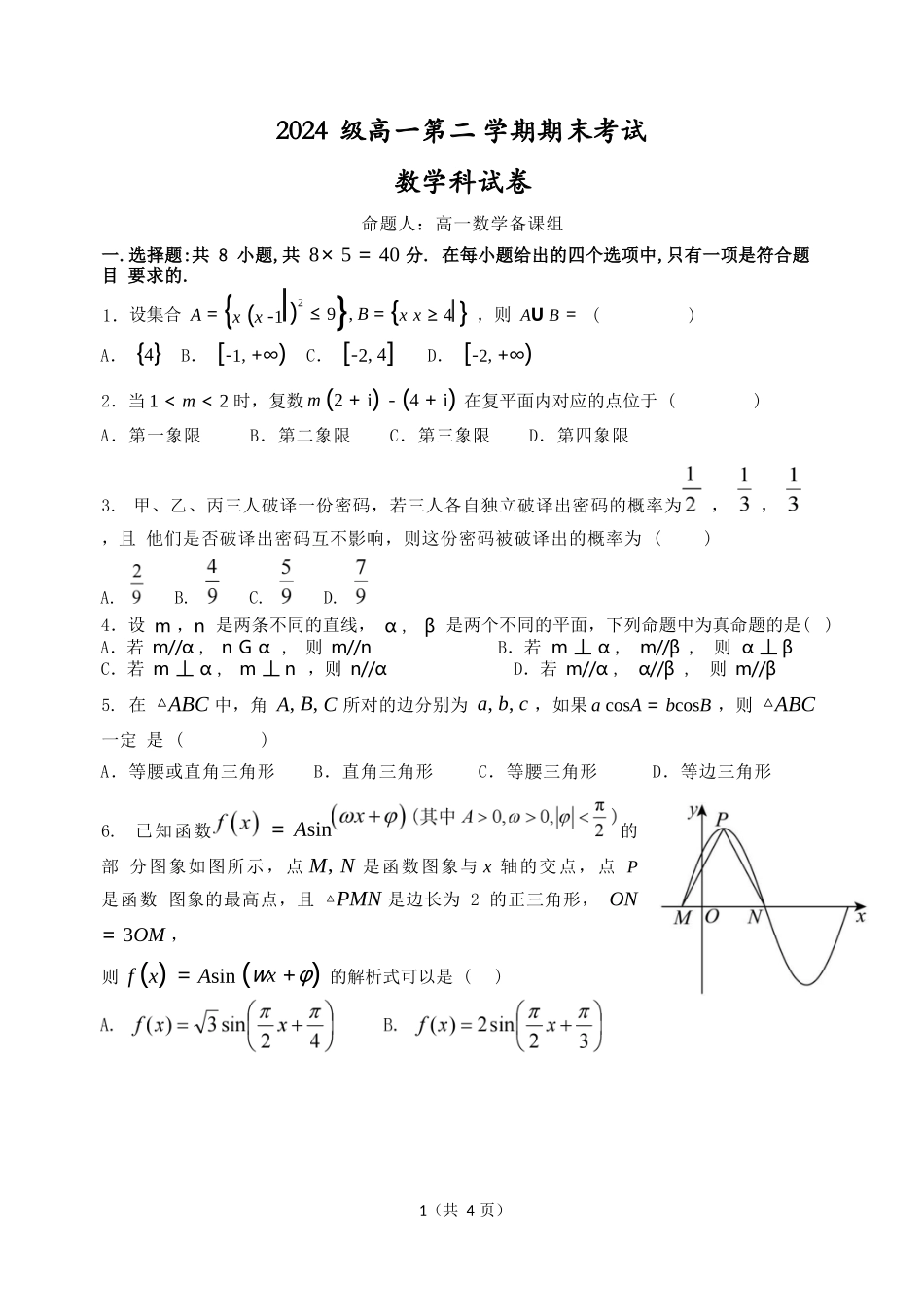 数学高一下期末考试试卷【广东卷】【高一下期末考】广东省汕头市金山中学2024级(2027届)高一第二学期期末考试(7月初).docx_第1页