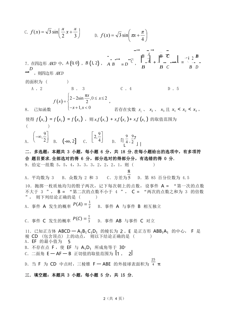 数学高一下期末考试试卷【广东卷】【高一下期末考】广东省汕头市金山中学2024级(2027届)高一第二学期期末考试(7月初).docx_第2页