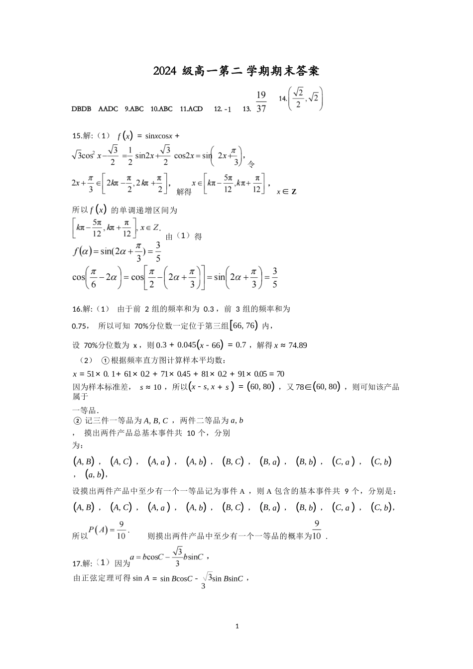 数学高一下期末考试试卷答案【广东卷】【高一下期末考】广东省汕头市金山中学2024级(2027届)高一第二学期期末考试(7月初).docx_第1页