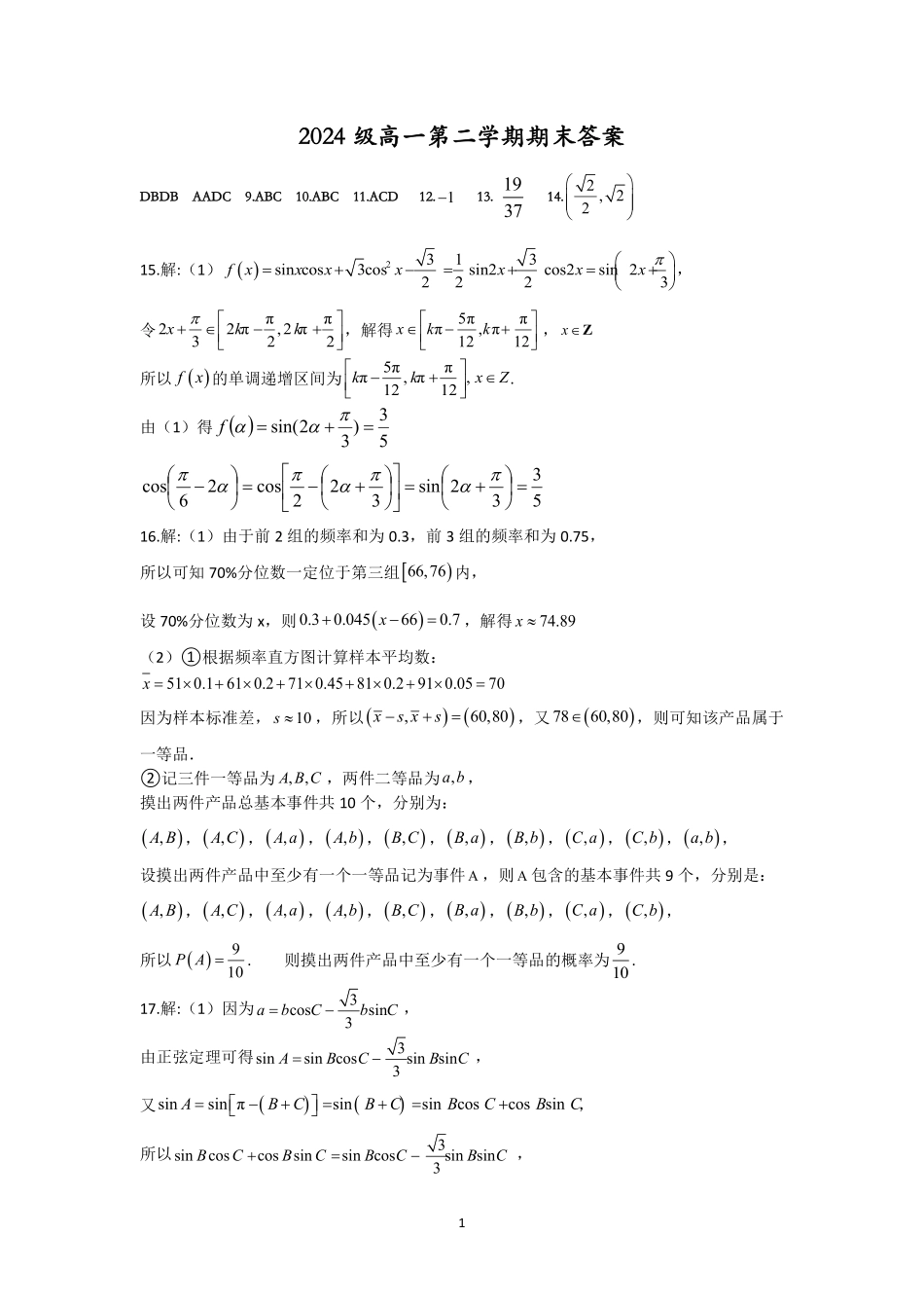 数学高一下期末考试试卷答案【广东卷】【高一下期末考】广东省汕头市金山中学2024级(2027届)高一第二学期期末考试(7月初).pdf_第1页