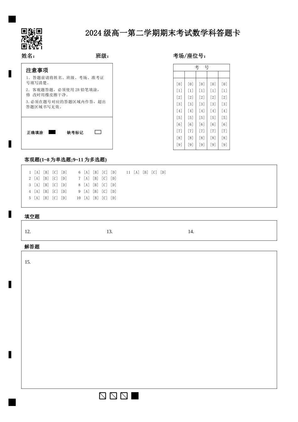 数学高一下期末考试试卷答题卡【广东卷】【高一下期末考】广东省汕头市金山中学2024级(2027届)高一第二学期期末考试(7月初).docx_第1页