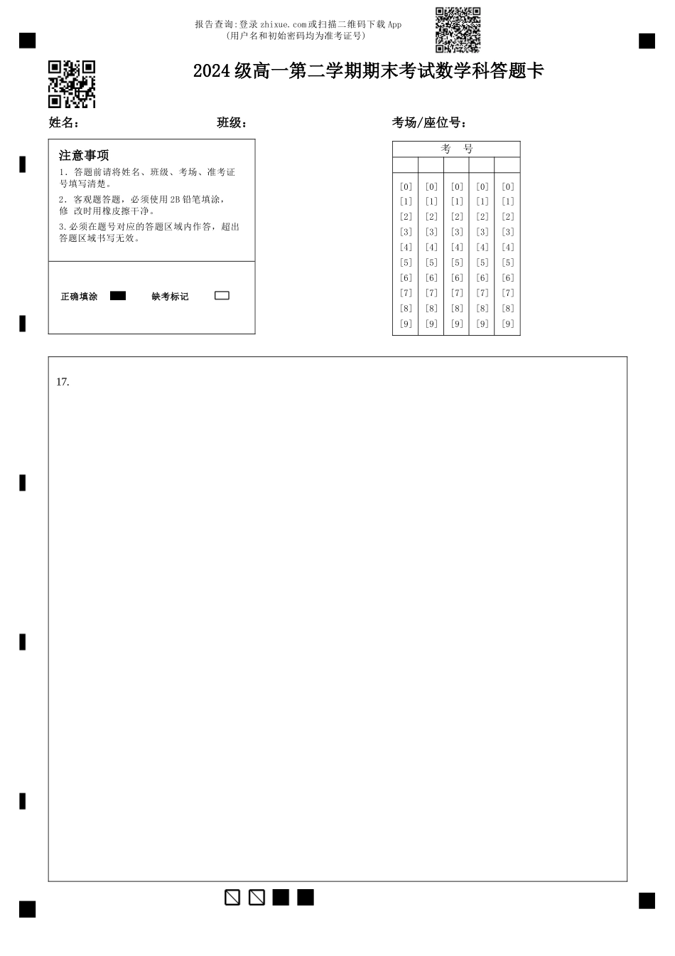 数学高一下期末考试试卷答题卡【广东卷】【高一下期末考】广东省汕头市金山中学2024级(2027届)高一第二学期期末考试(7月初).docx_第3页