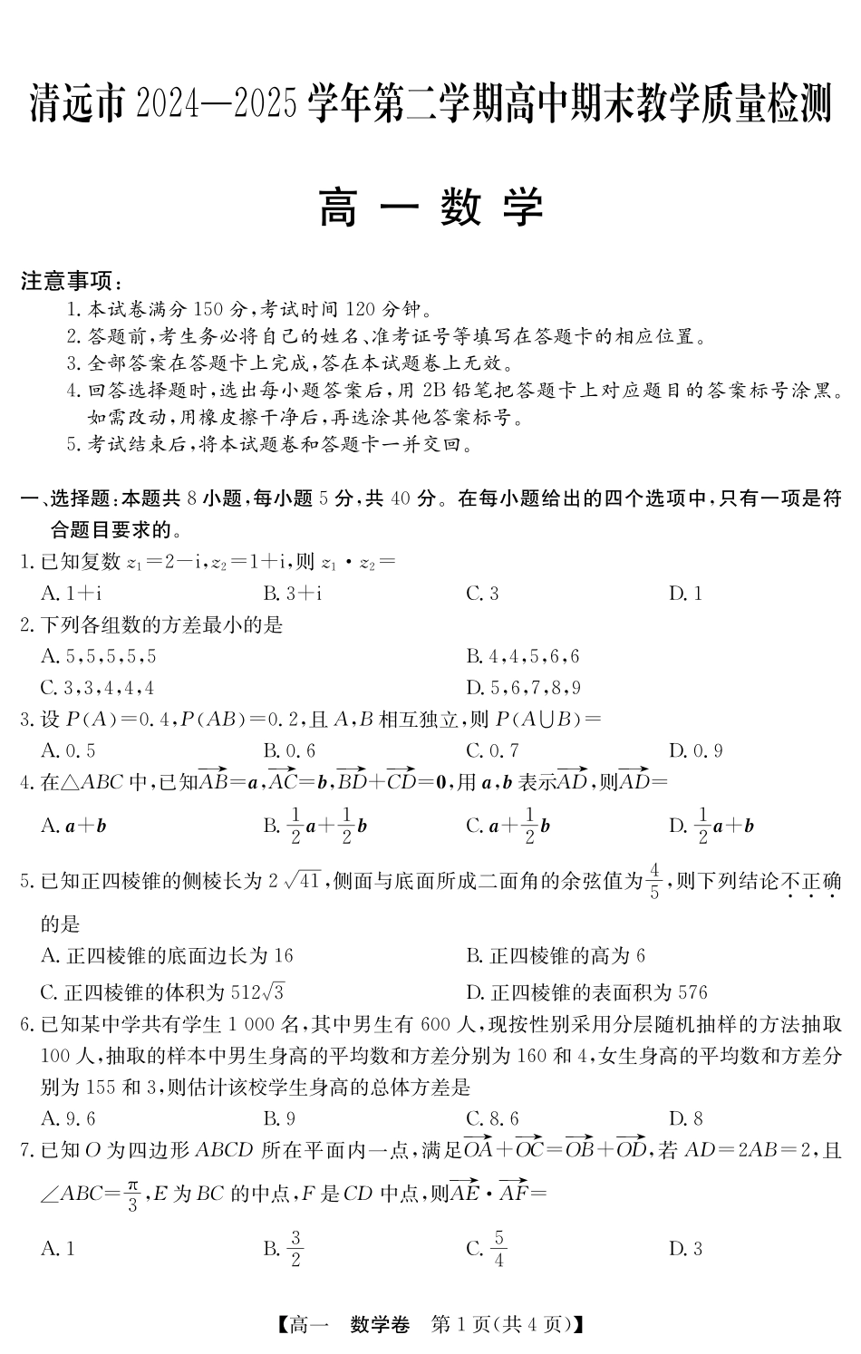 数学试卷(5466A)【广东卷】【高一下期末考】广东省清远市2024-2025学年第二学期高一期末教学质检（纵横文化5466A）（7.4-7.5）.pdf_第1页