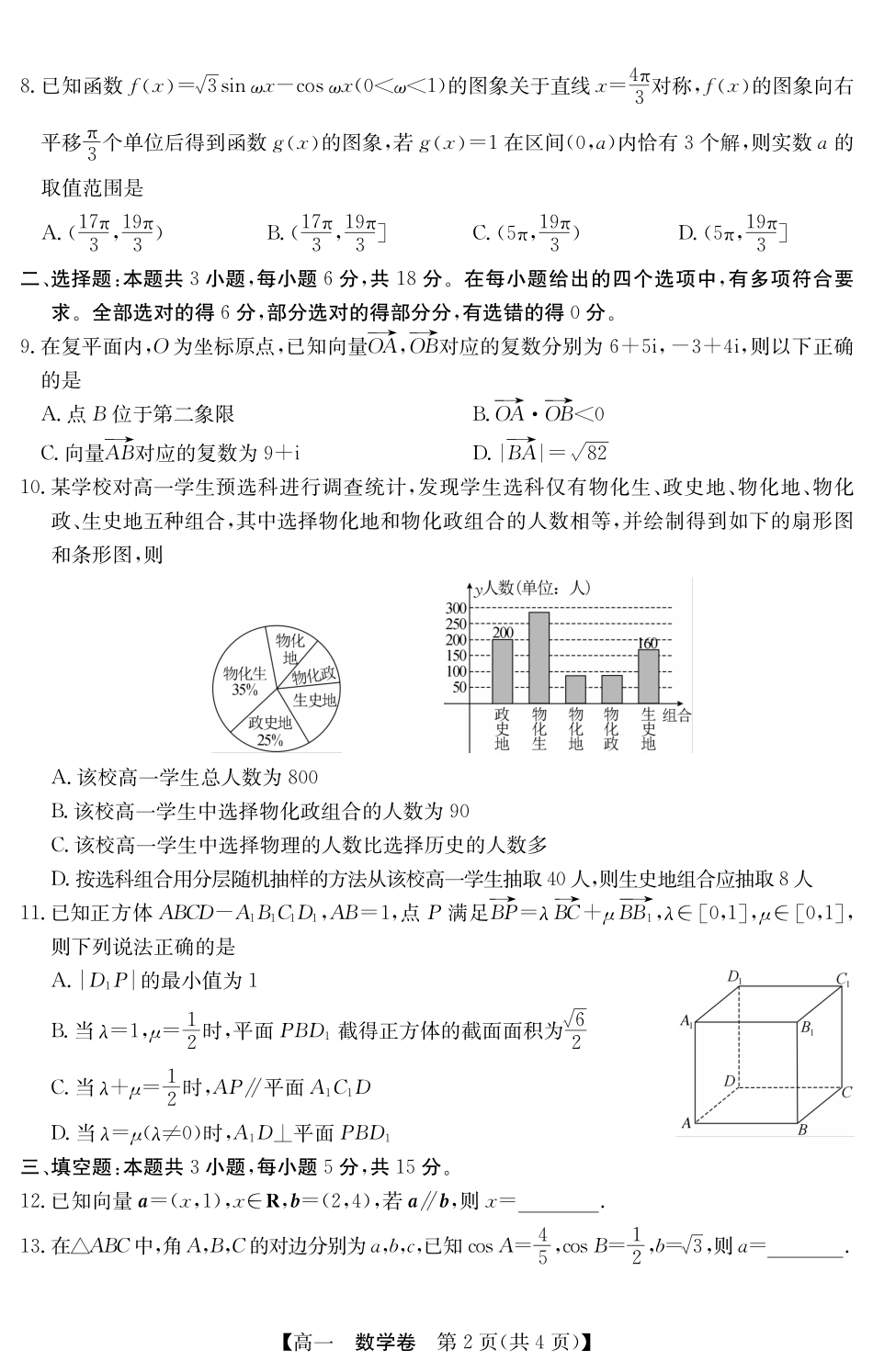 数学试卷(5466A)【广东卷】【高一下期末考】广东省清远市2024-2025学年第二学期高一期末教学质检（纵横文化5466A）（7.4-7.5）.pdf_第2页