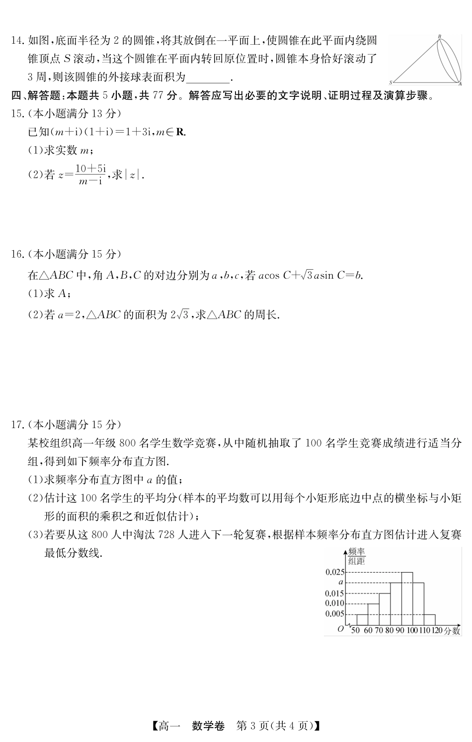 数学试卷(5466A)【广东卷】【高一下期末考】广东省清远市2024-2025学年第二学期高一期末教学质检（纵横文化5466A）（7.4-7.5）.pdf_第3页