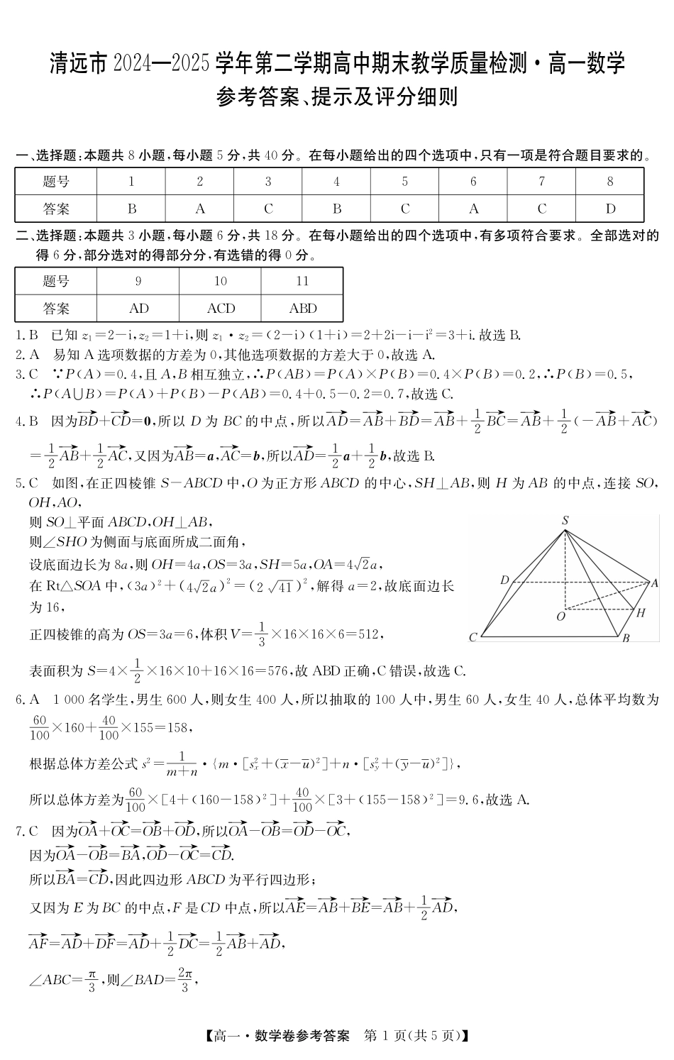 数学试卷(5466A)答案【广东卷】【高一下期末考】广东省清远市2024-2025学年第二学期高一期末教学质检（纵横文化5466A）（7.4-7.5）.pdf_第1页