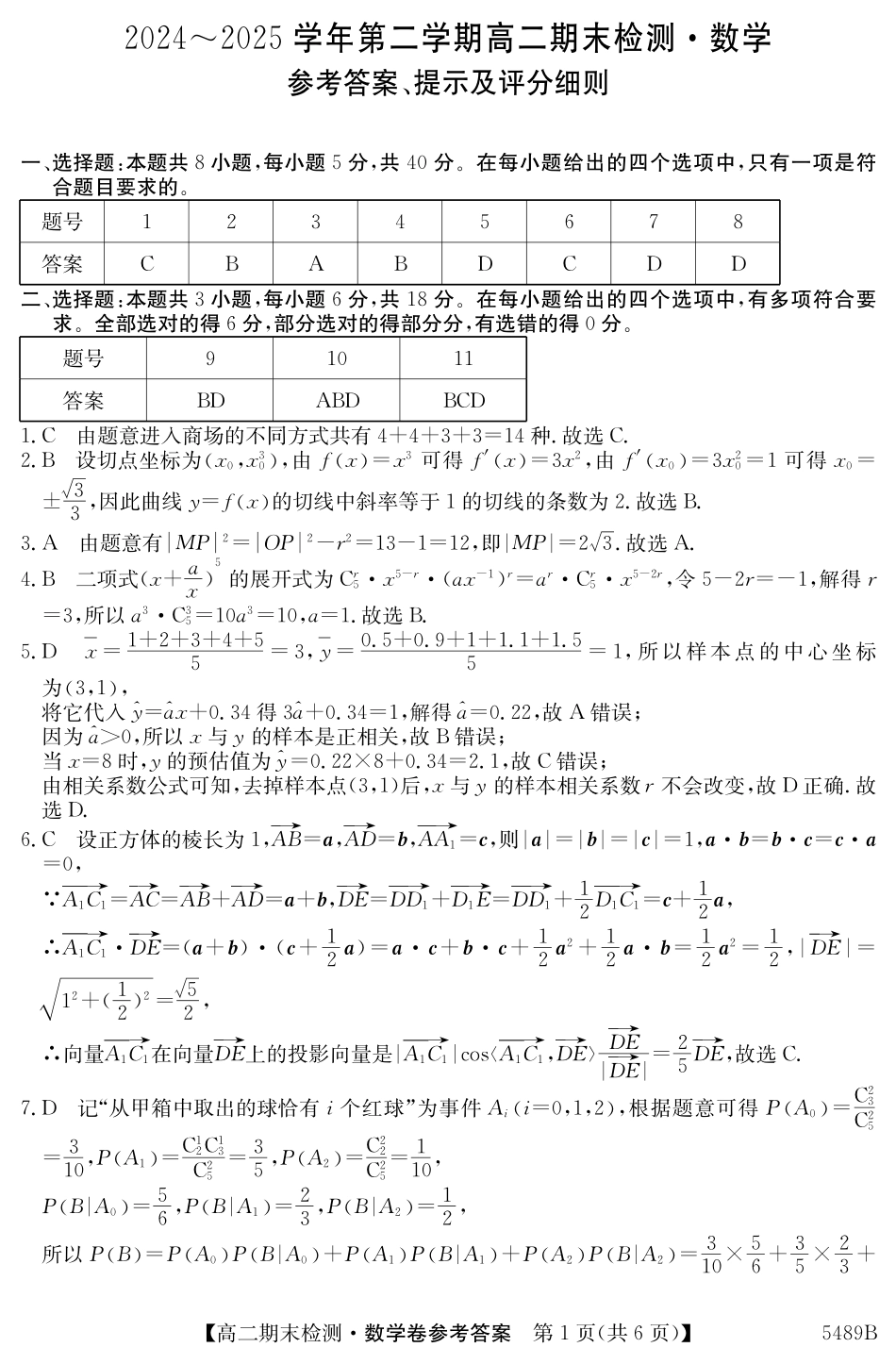 数学试卷（5489B）答案【安徽卷】【高二下期末考】安徽省县中联盟2024-2025学年第二学期高二年级期末检测（下标5439B）（7.3-7.4）.pdf_第1页
