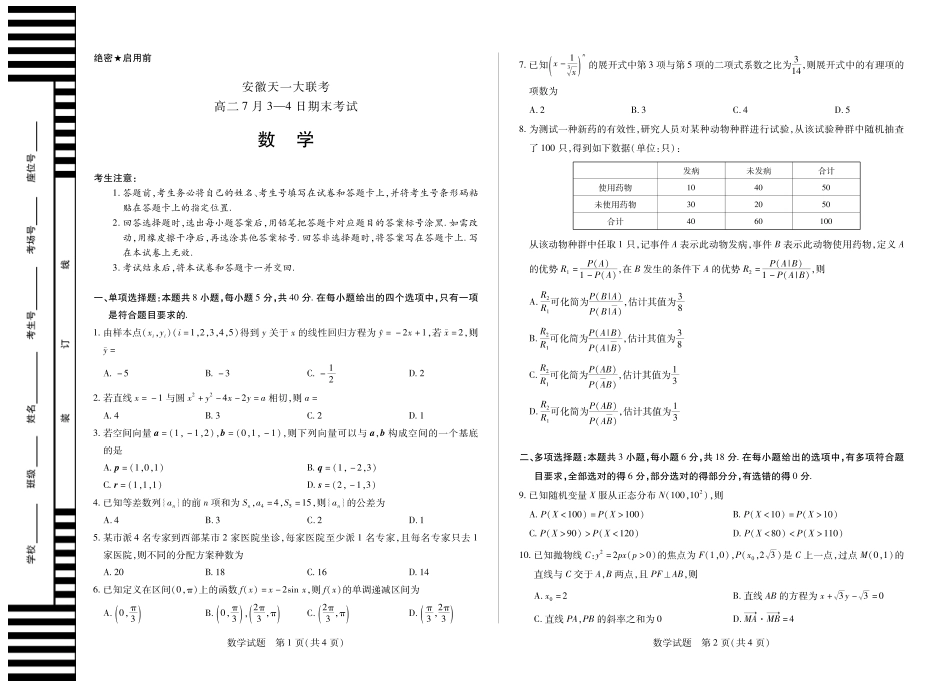 数学试卷（安徽（徽版）)天一大联考2024-2025学年（下）高二年级7月-4日期末考试（7.3-7.4）.pdf_第1页
