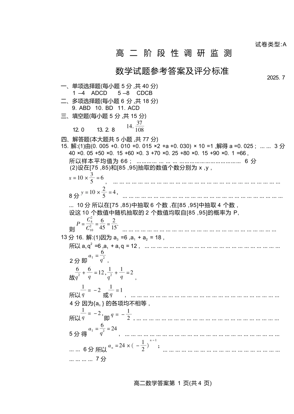 数学试卷(高二下期末考7.8-7.10)答案【山东卷】【高二下期末考】山东省潍坊市2026届高二阶段性调研监测（高二下学期期末）(7.8-70.10).docx_第1页