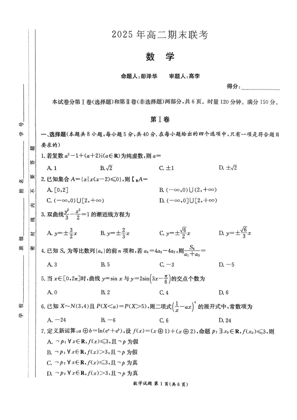数学试卷（高二下期末联考）（高清版）【湖南顶级联考】【高二下期末考】湖南新高考教学教研联盟暨长郡二十校联盟2025年高二年级下学期期末联考（7.2-7.3）.pdf_第1页