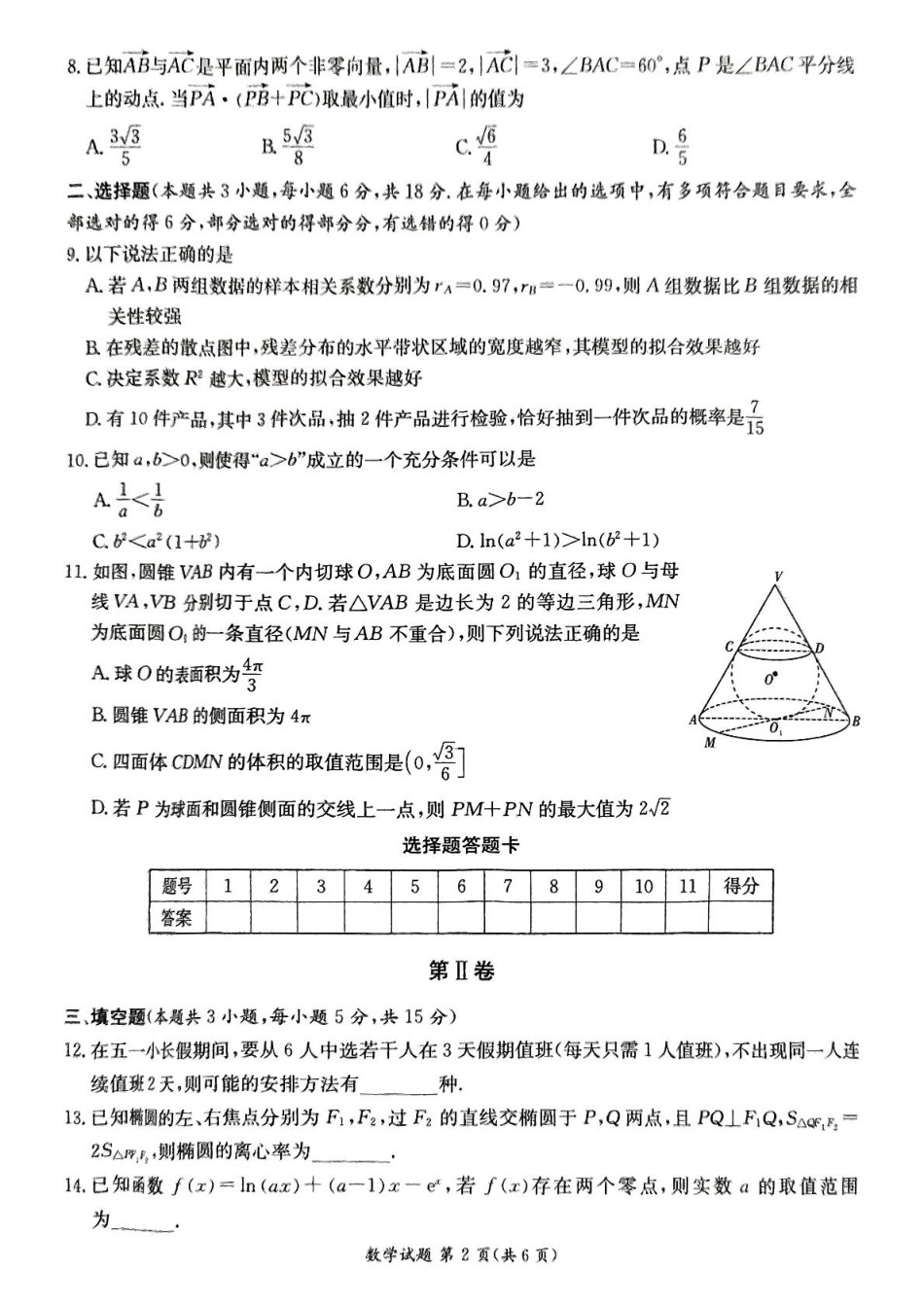 数学试卷（高二下期末联考）（高清版）【湖南顶级联考】【高二下期末考】湖南新高考教学教研联盟暨长郡二十校联盟2025年高二年级下学期期末联考（7.2-7.3）.pdf_第2页