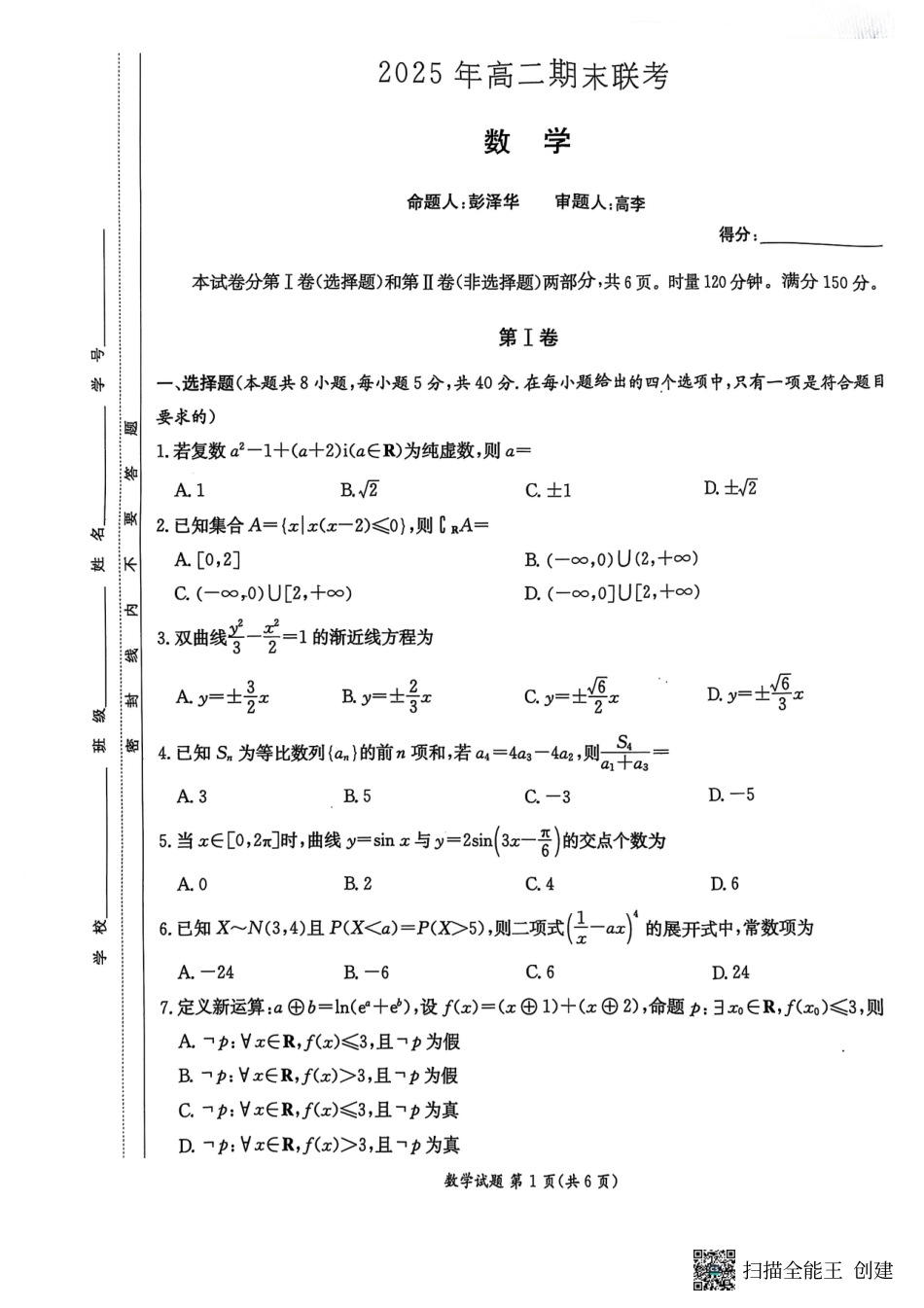 数学试卷（高二下期末联考）【湖南顶级联考】【高二下期末考】湖南新高考教学教研联盟暨长郡二十校联盟2025年高二年级下学期期末联考（7.2-7.3）.pdf_第1页